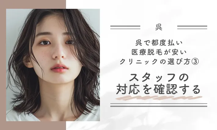 呉で都度払い医療脱毛が安いクリニックの選び方③スタッフの対応を確認する