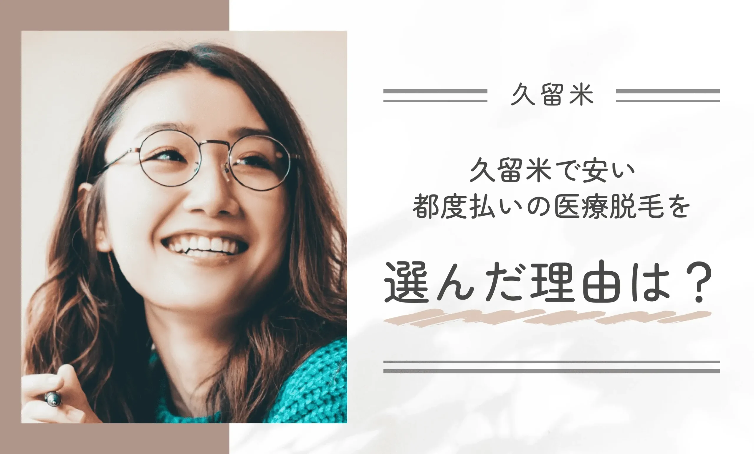 久留米で安い都度払いの医療脱毛を選んだ理由は?