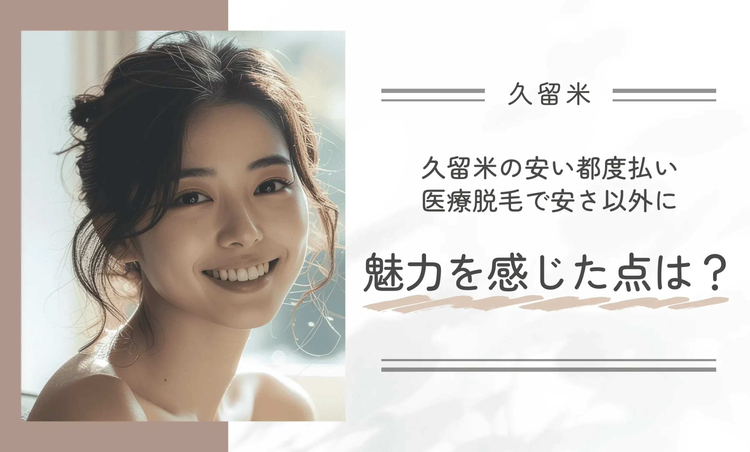 久留米の安い都度払い医療脱毛で安さ以外に魅力を感じた点は?