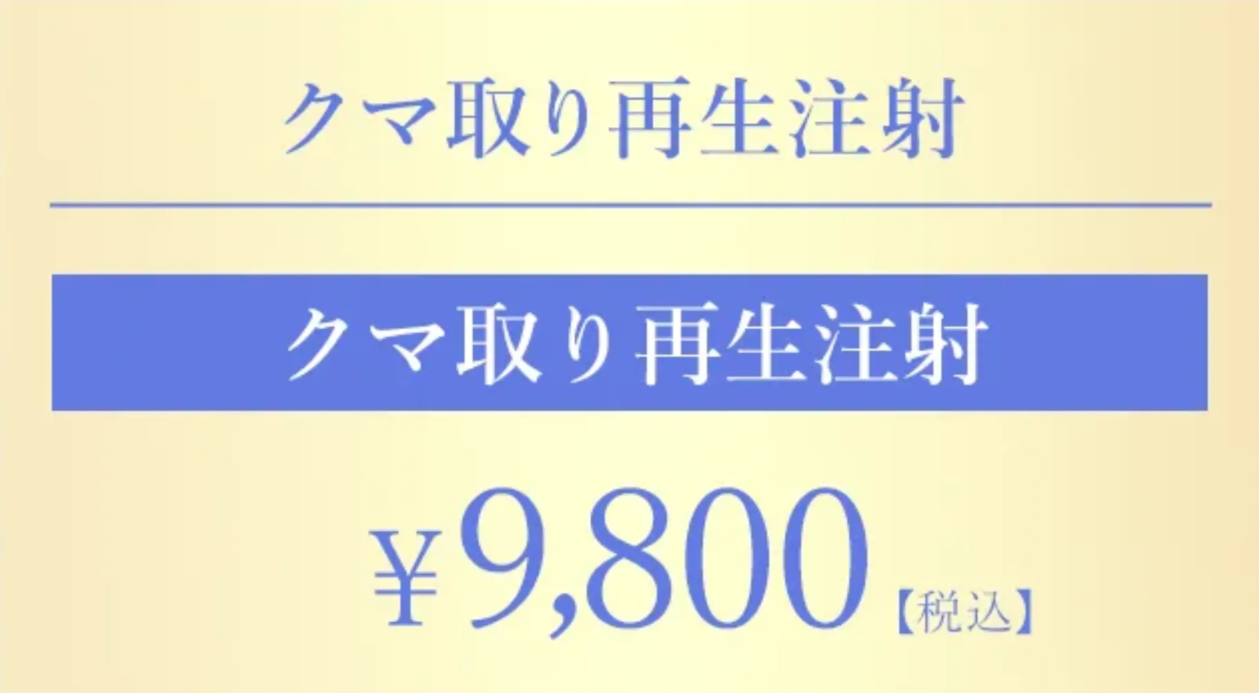 TCB クマ取り再生注射 9,800円