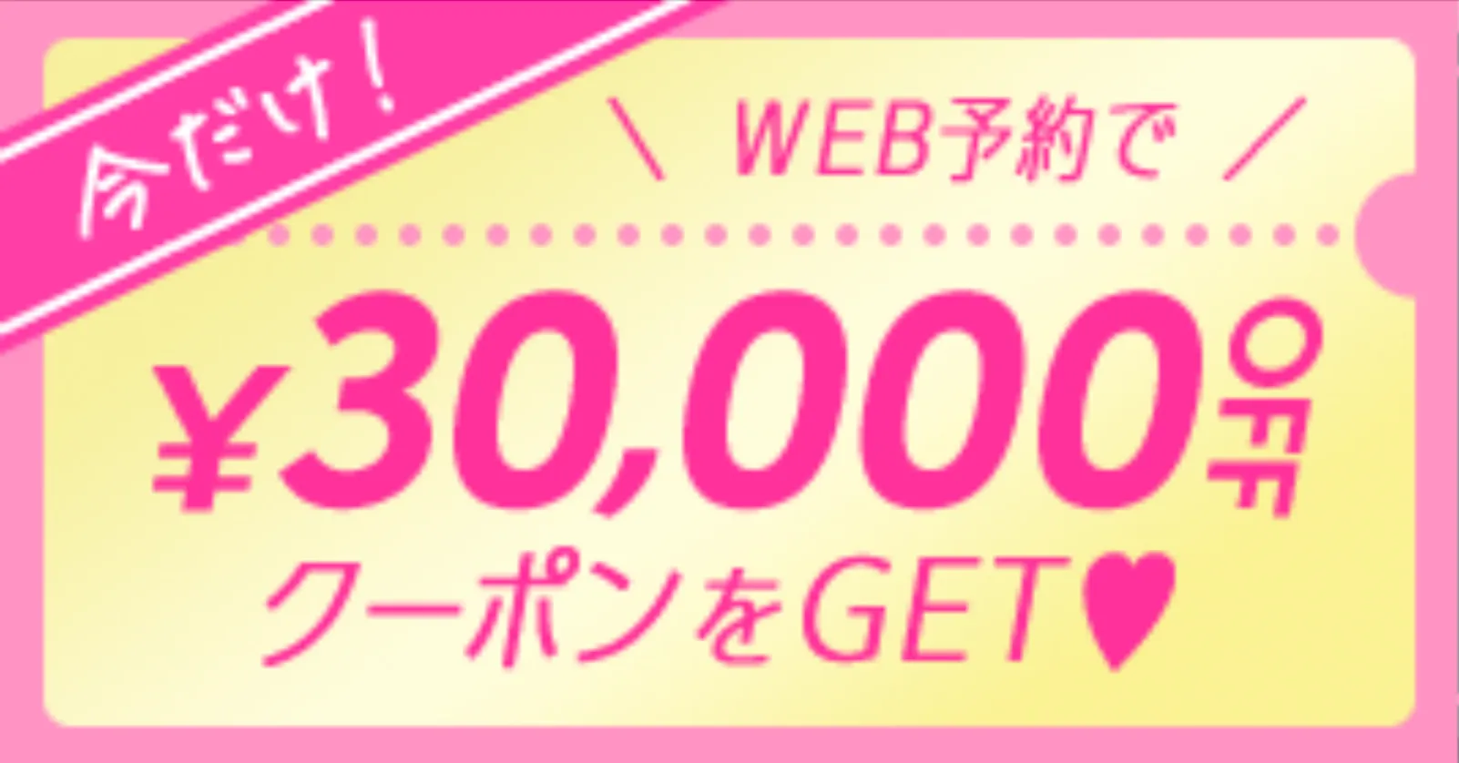 TCB Web予約限定30,000円OFFクーポン