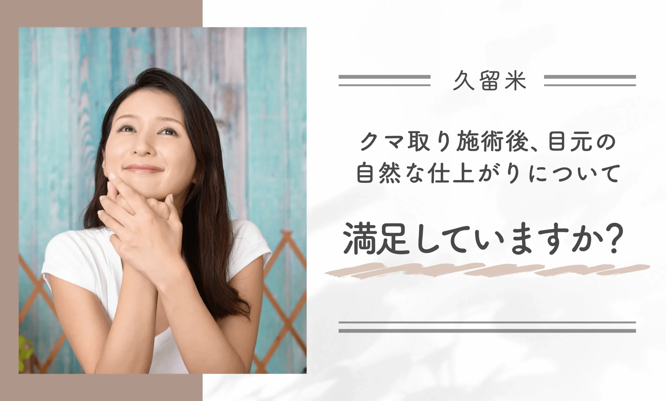 クマ取り施術後、目元の自然な仕上がりについて満足していますか?