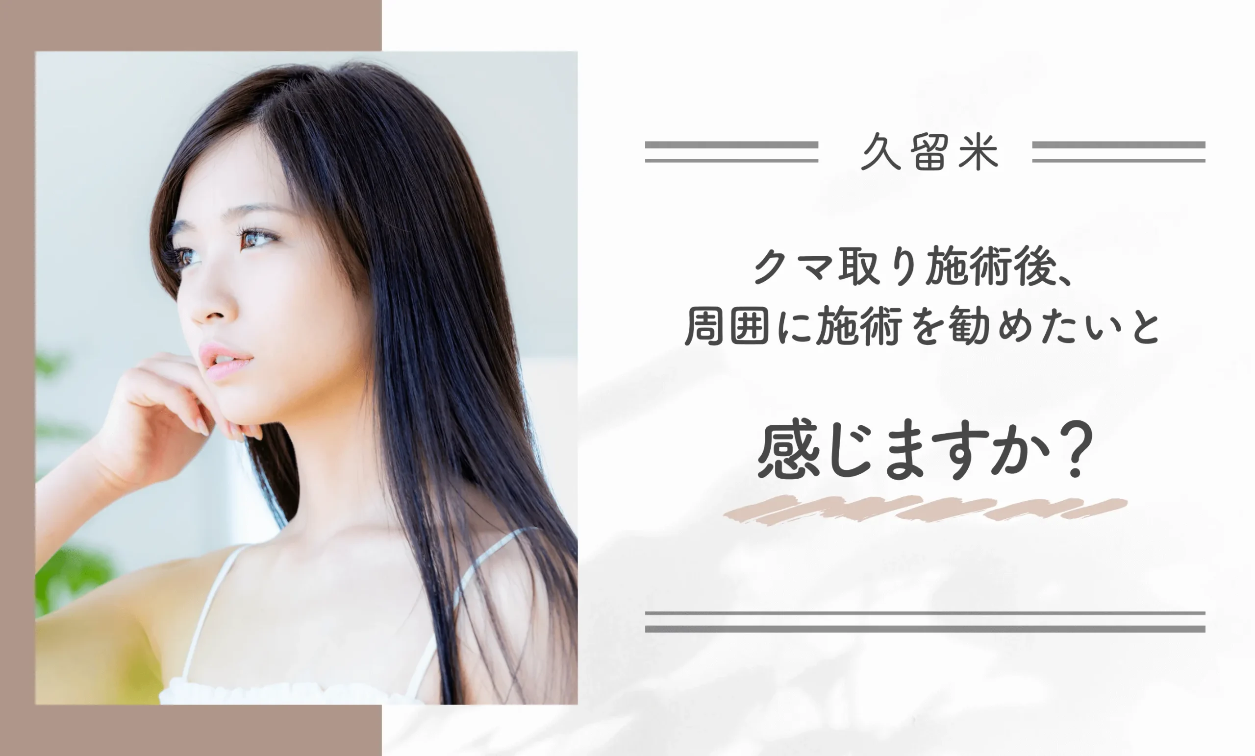 クマ取り施術後、周囲に施術を勧めたいと感じますか?