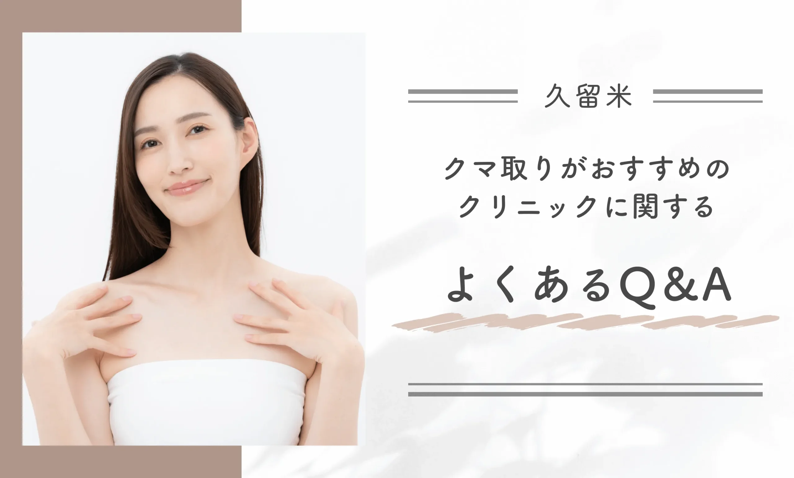 久留米でクマ取りがおすすめのクリニックに関するよくあるQ&A