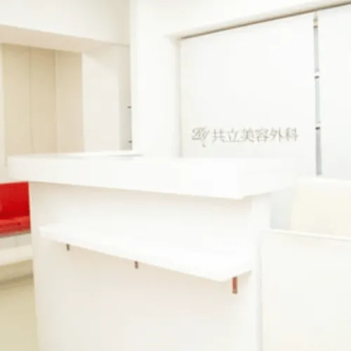 共立美容外科 京都院のほくろ除去を受ける前の受付
