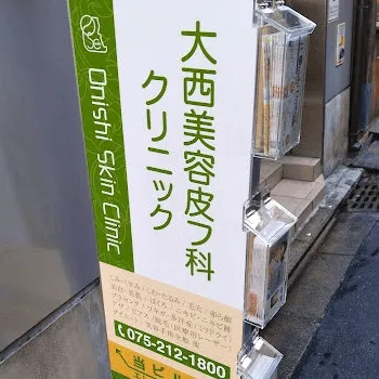 大西美容形成クリニック 京都2院の外看板