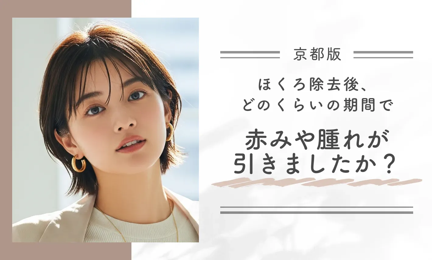 ほくろ除去後、どのくらいの期間で赤みや腫れが引きましたか？