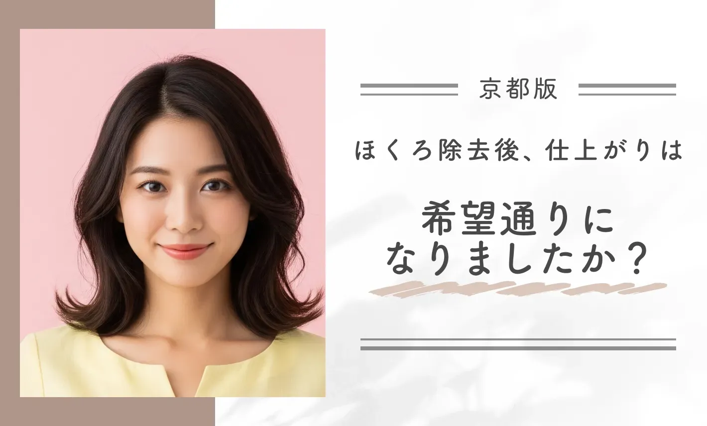 ほくろ除去後、仕上がりは希望通りになりましたか？