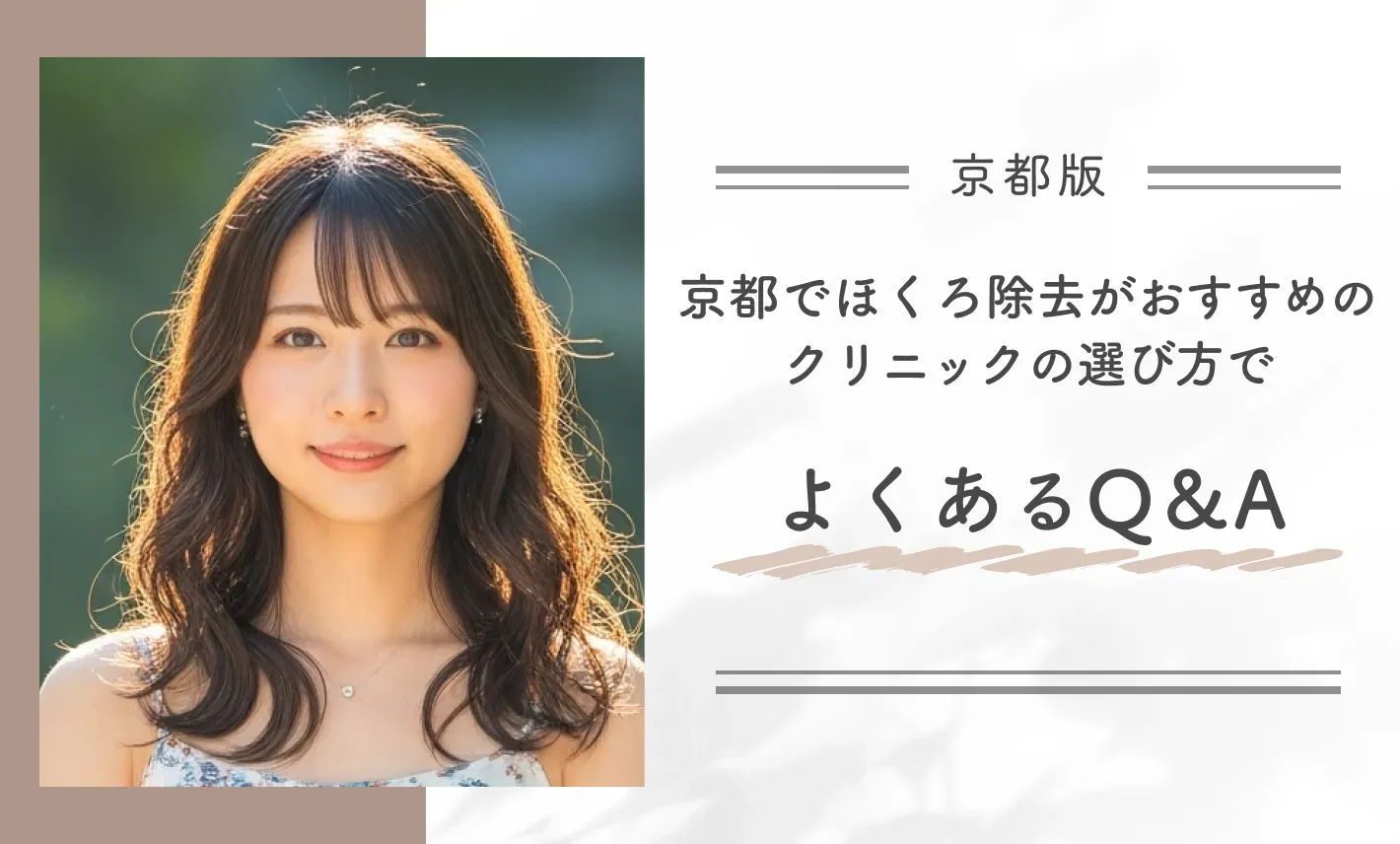 京都でほくろ除去がおすすめのクリニックの選び方でよくあるQ＆A