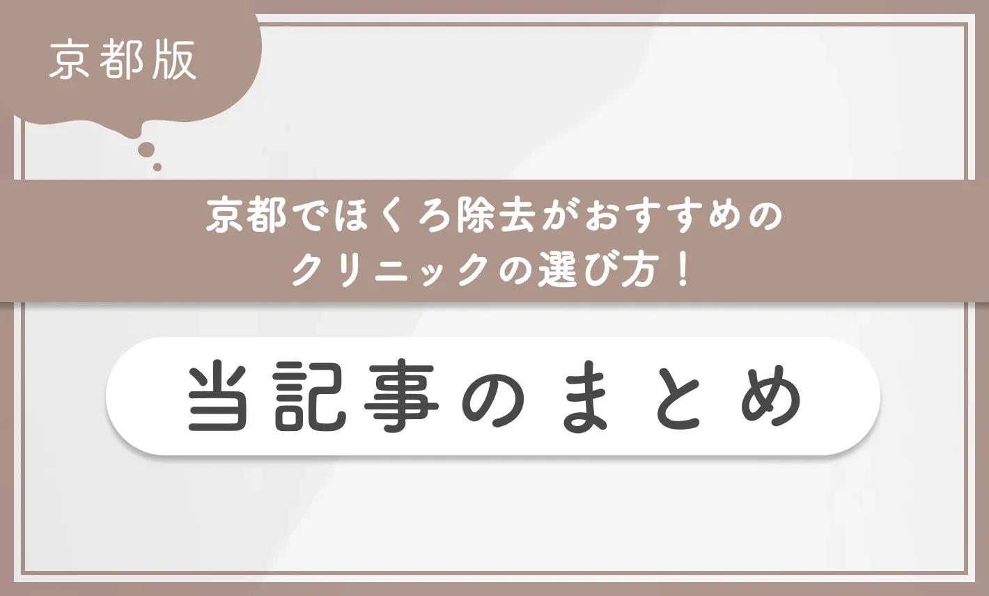 京都でほくろ除去がおすすめのクリニックの選び方！当記事のまとめ