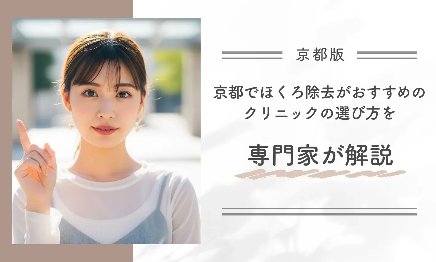 京都でほくろ除去がおすすめのクリニックの選び方を専門家が解説