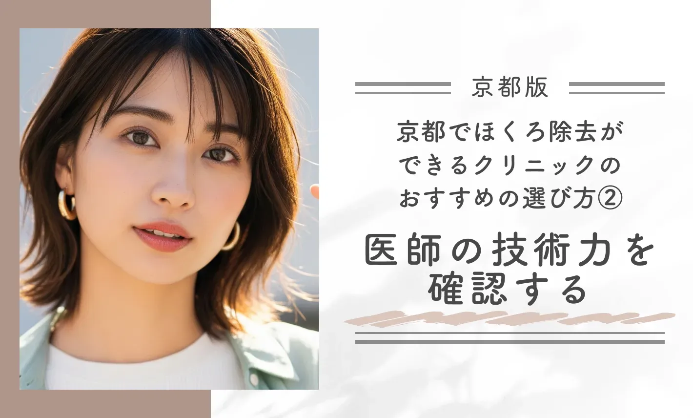 京都でほくろ除去ができるクリニックのおすすめの選び方②医師の技術力を確認する