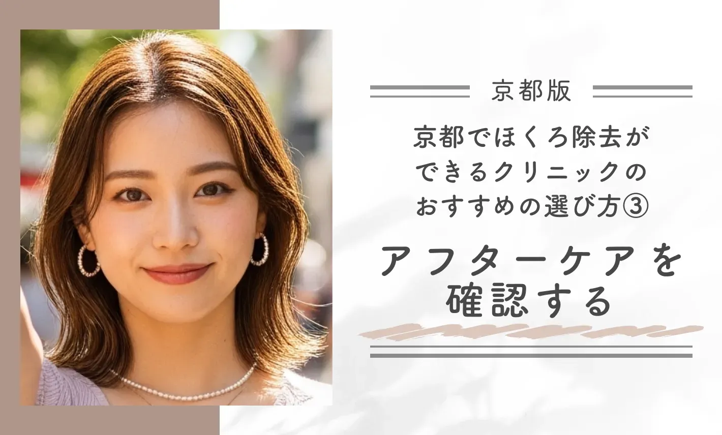 京都でほくろ除去ができるクリニックのおすすめの選び方③アフターケアを確認する