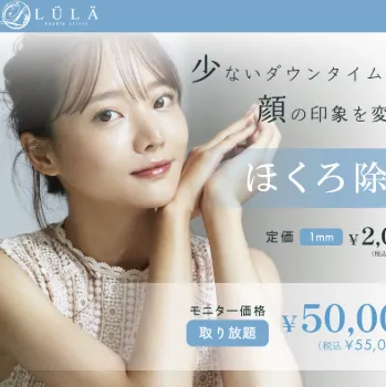 ルラ美容クリニックのほくろ除去のイメージ