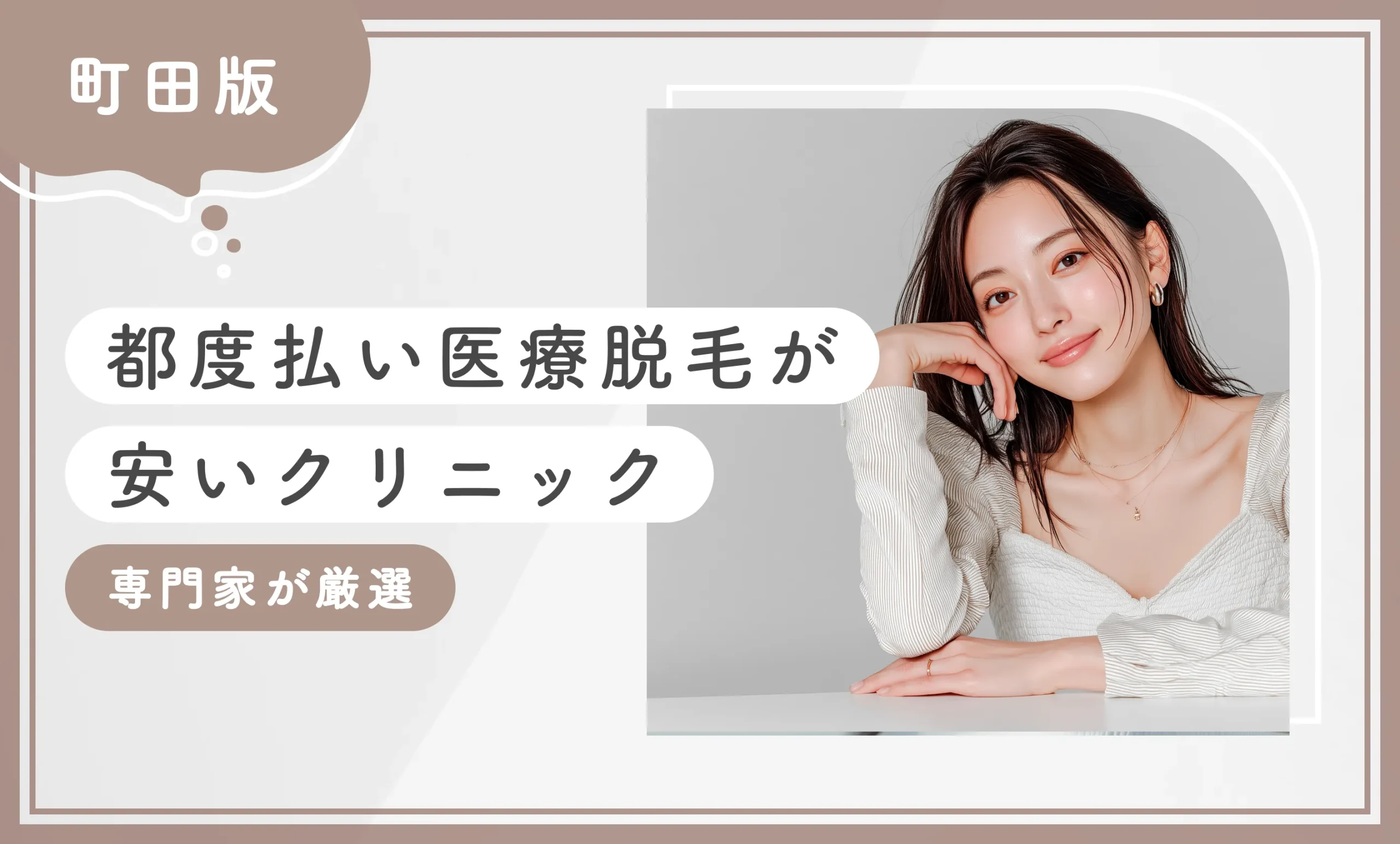 町田で都度払い医療脱毛が安いクリニック【専門家が厳選】