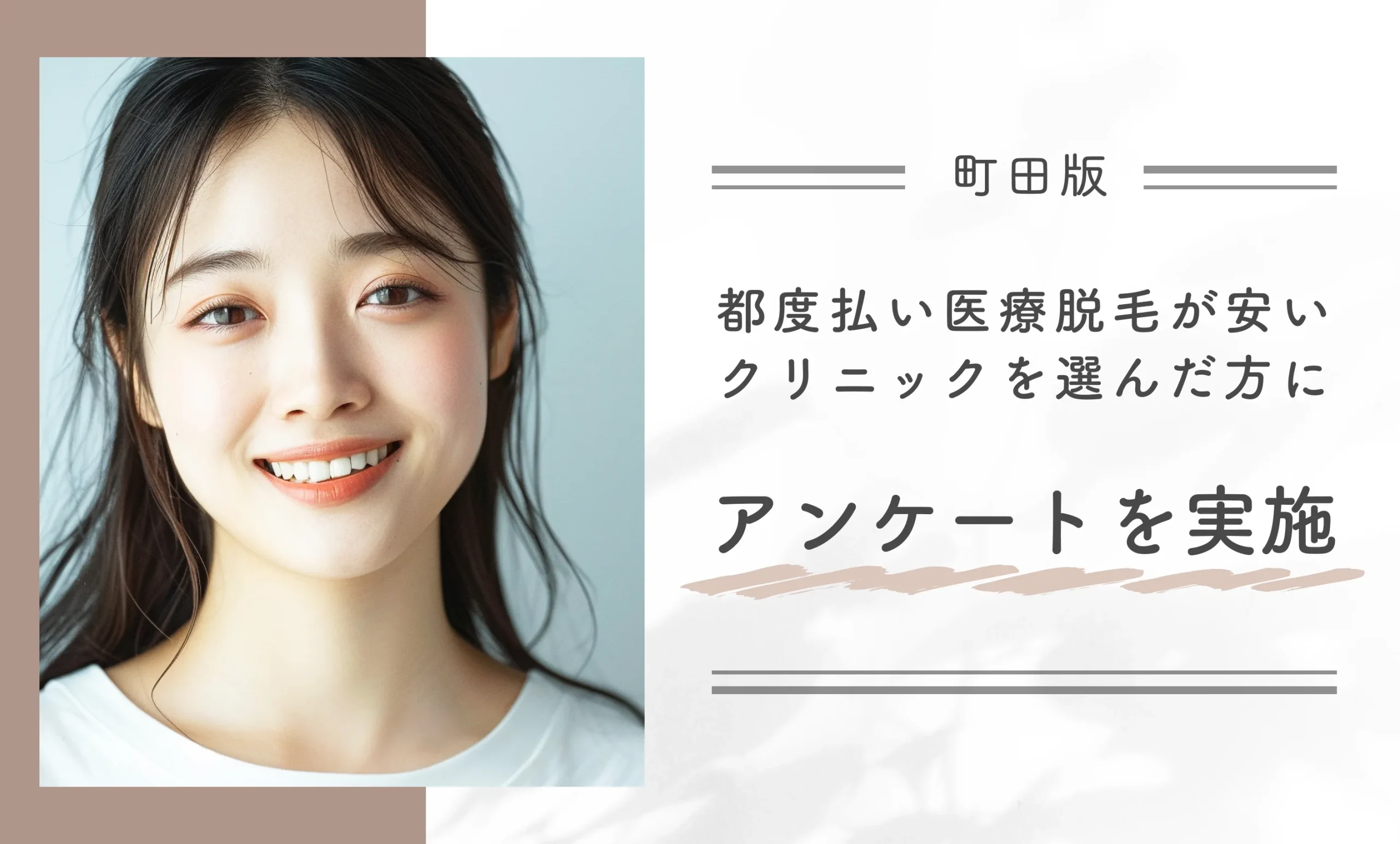町田で都度払い医療脱毛が安いクリニックを選んだ方にアンケートを実施