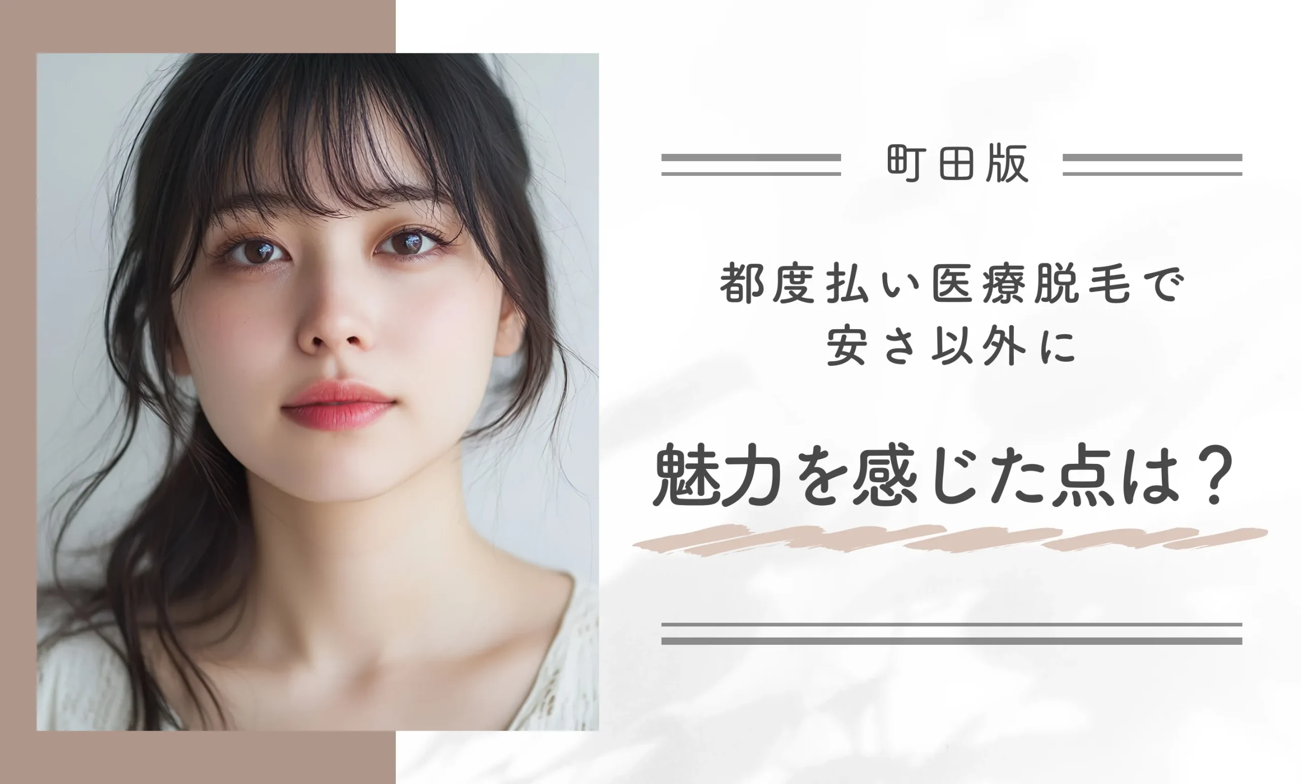 都度払い医療脱毛で安いさ以外に魅力を感じた点は？