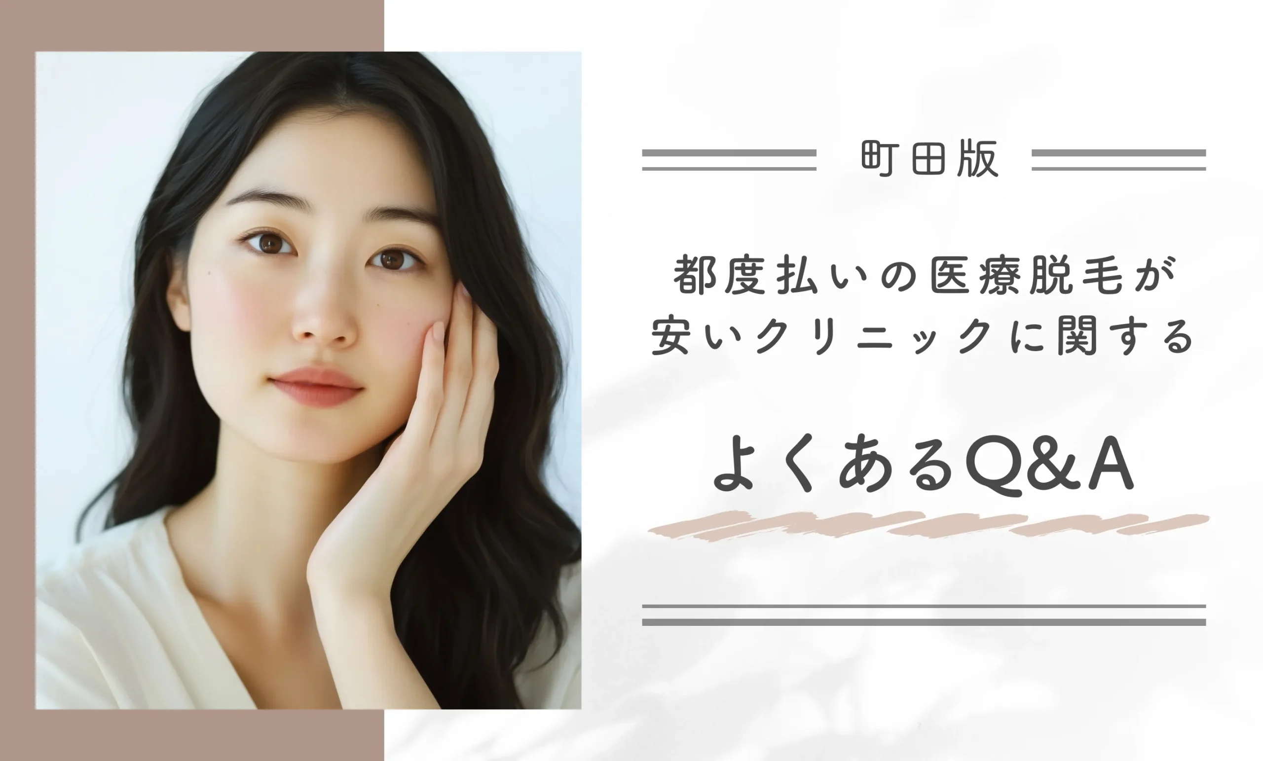町田の都度払いの医療脱毛が安いクリニックに関するよくあるＱ&Ａ