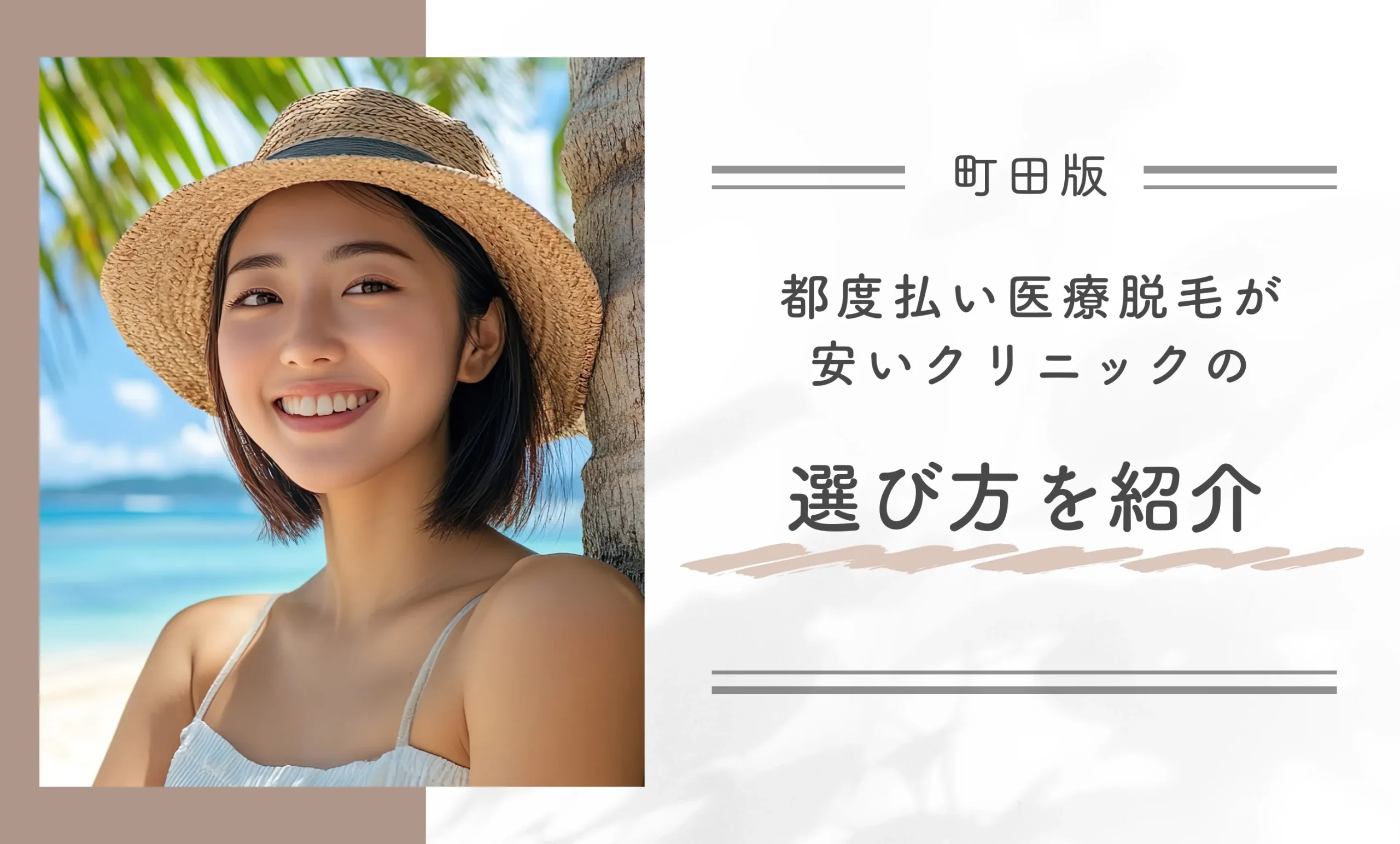 町田で都度払い医療脱毛が安いクリニックの選び方を紹介