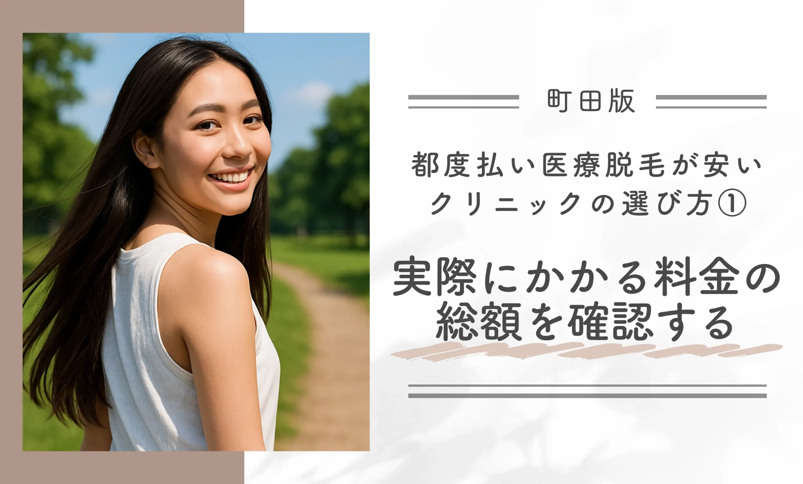 町田で都度払い医療脱毛が安いクリニックの選び方①実際にかかる料金の総額を確認する