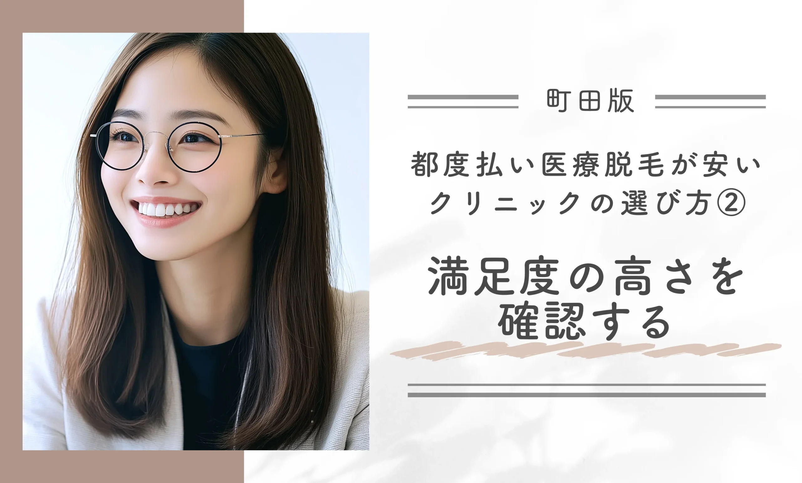 町田で都度払い医療脱毛が安いクリニックの選び方②満足度の高さを確認する