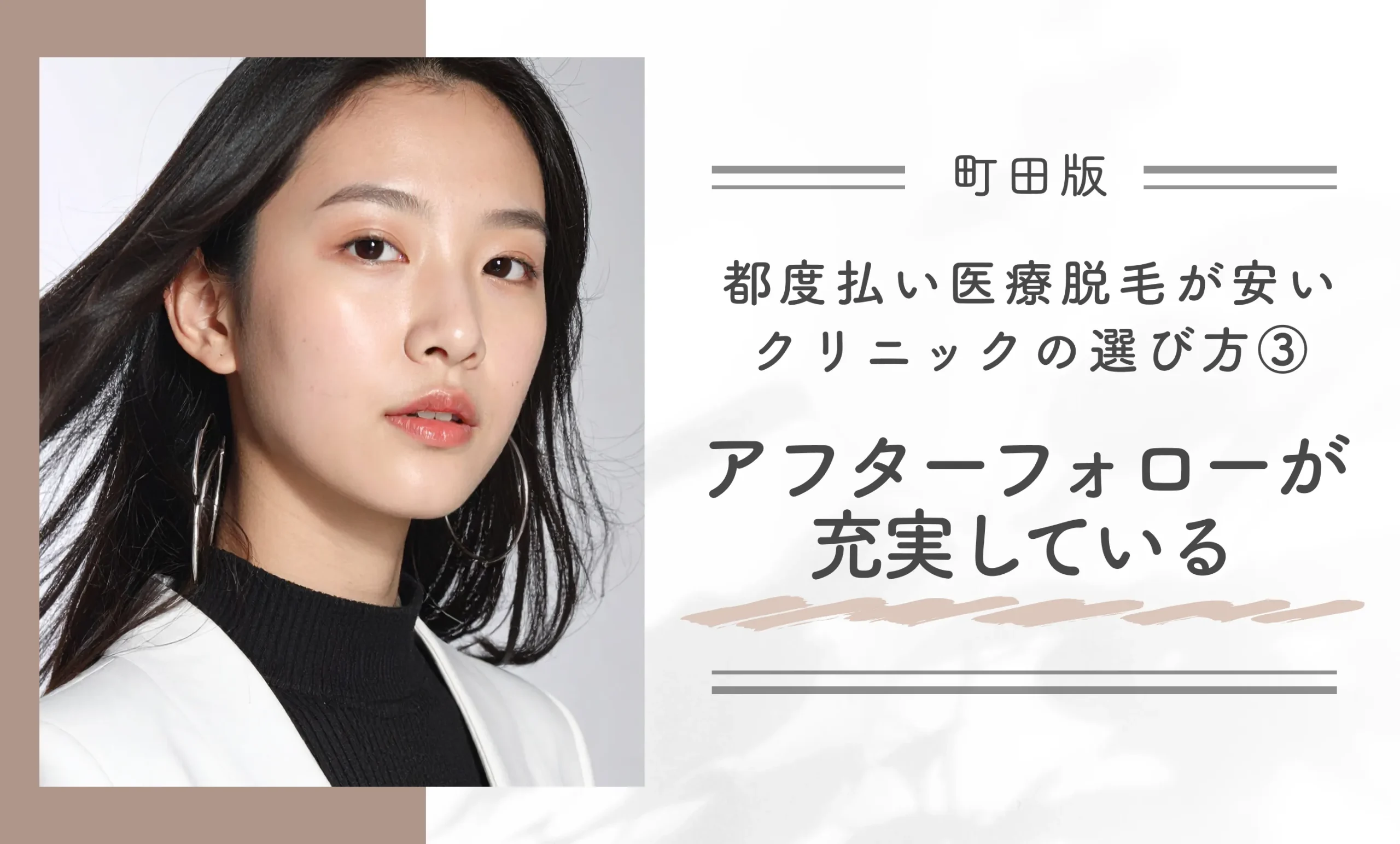 町田で都度払い医療脱毛が安いクリニックの選び方③アフターフォローが充実している
