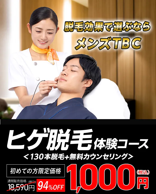 メンズTBCのヒゲ脱毛体験コース