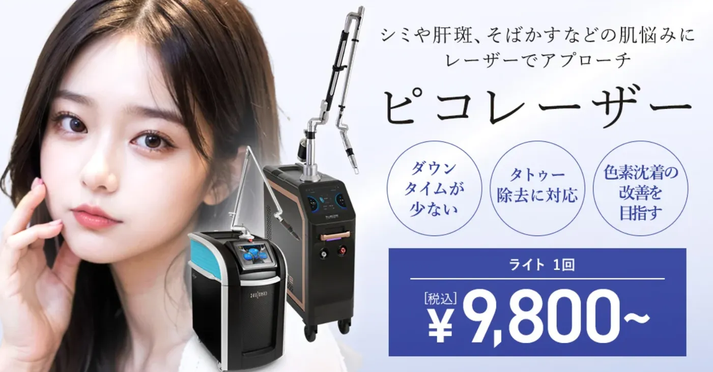 TCBのピコレーザー広告