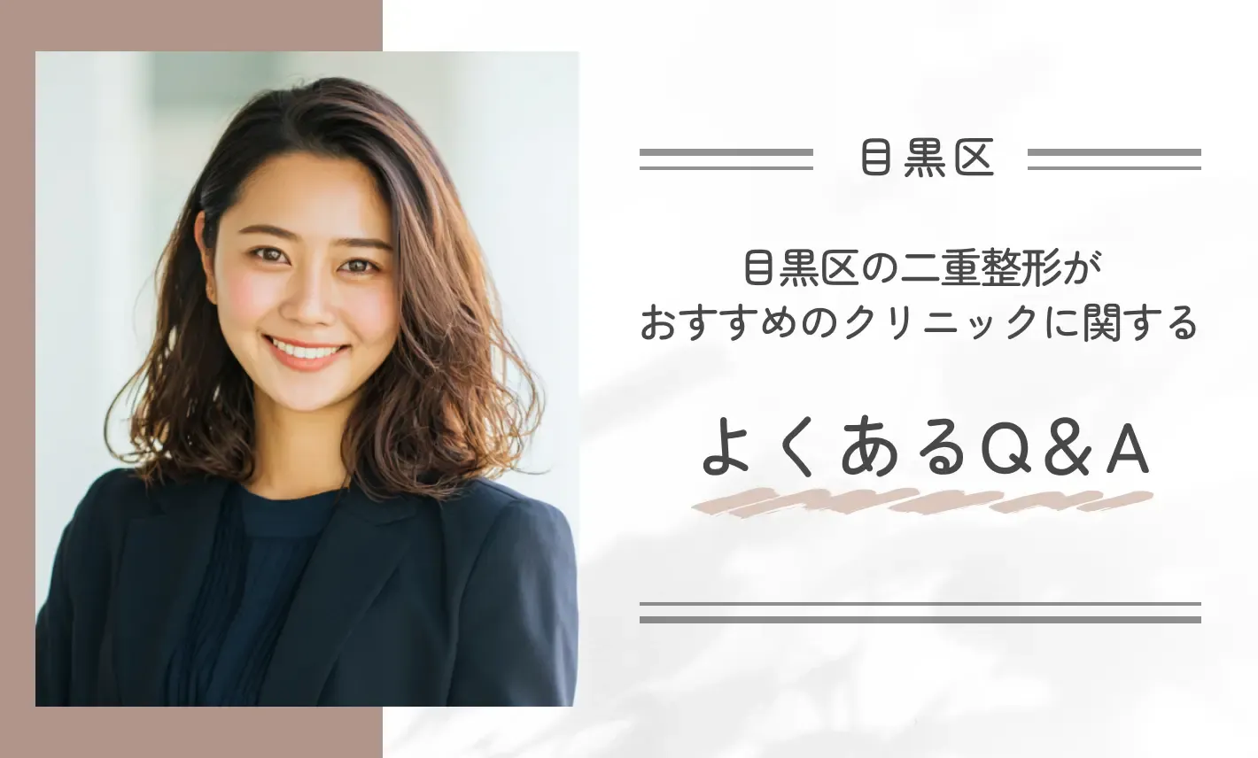 目黒区の二重整形がおすすめのクリニックに関するよくあるQ&A
