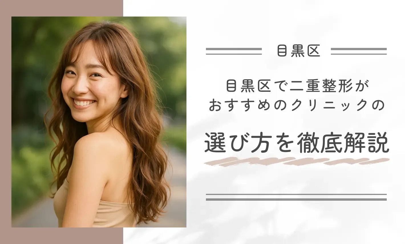 目黒区で二重整形がおすすめのクリニックの選び方を徹底解説