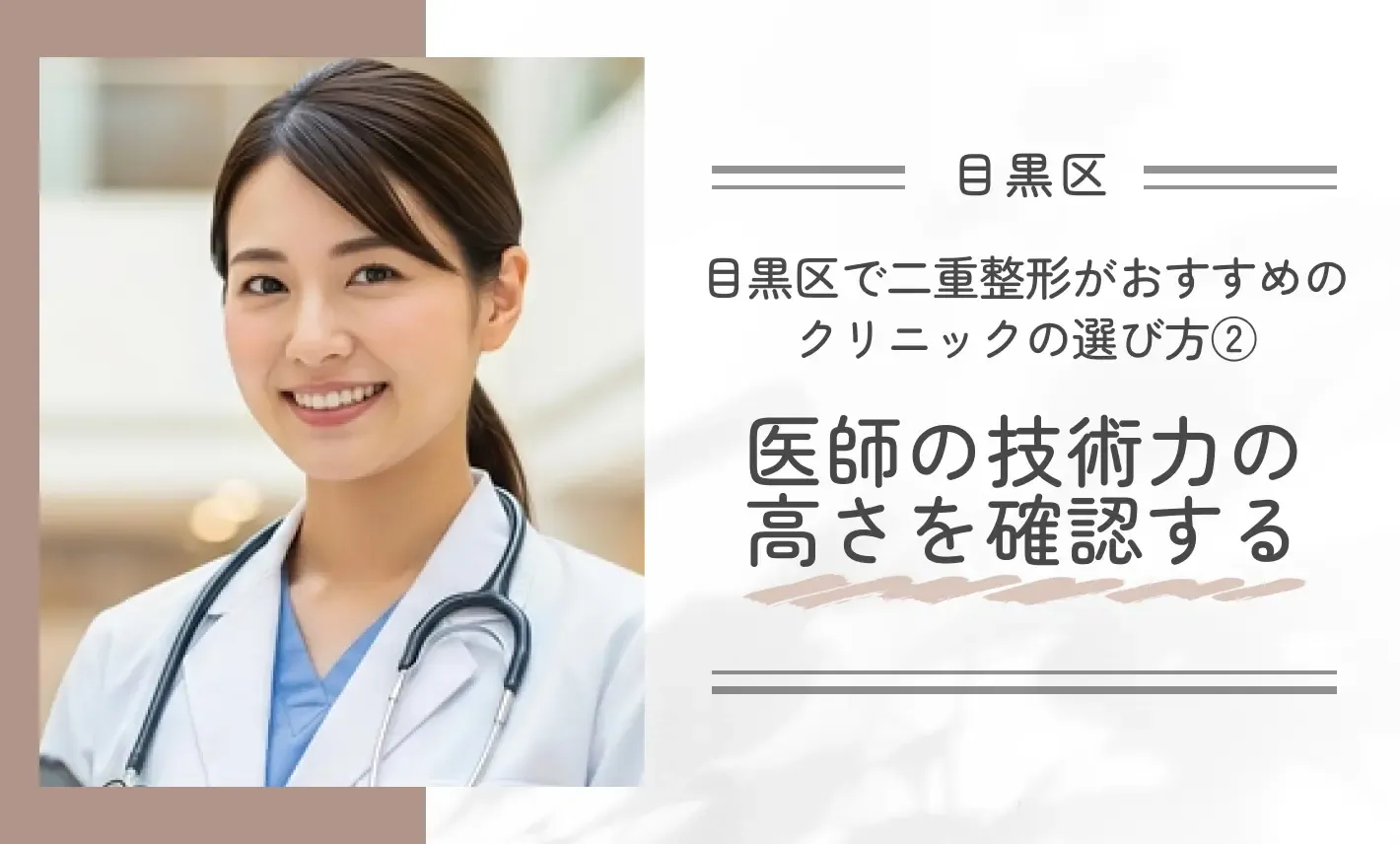 目黒区で二重整形がおすすめのクリニックの選び方②医師の技術力の高さを確認する