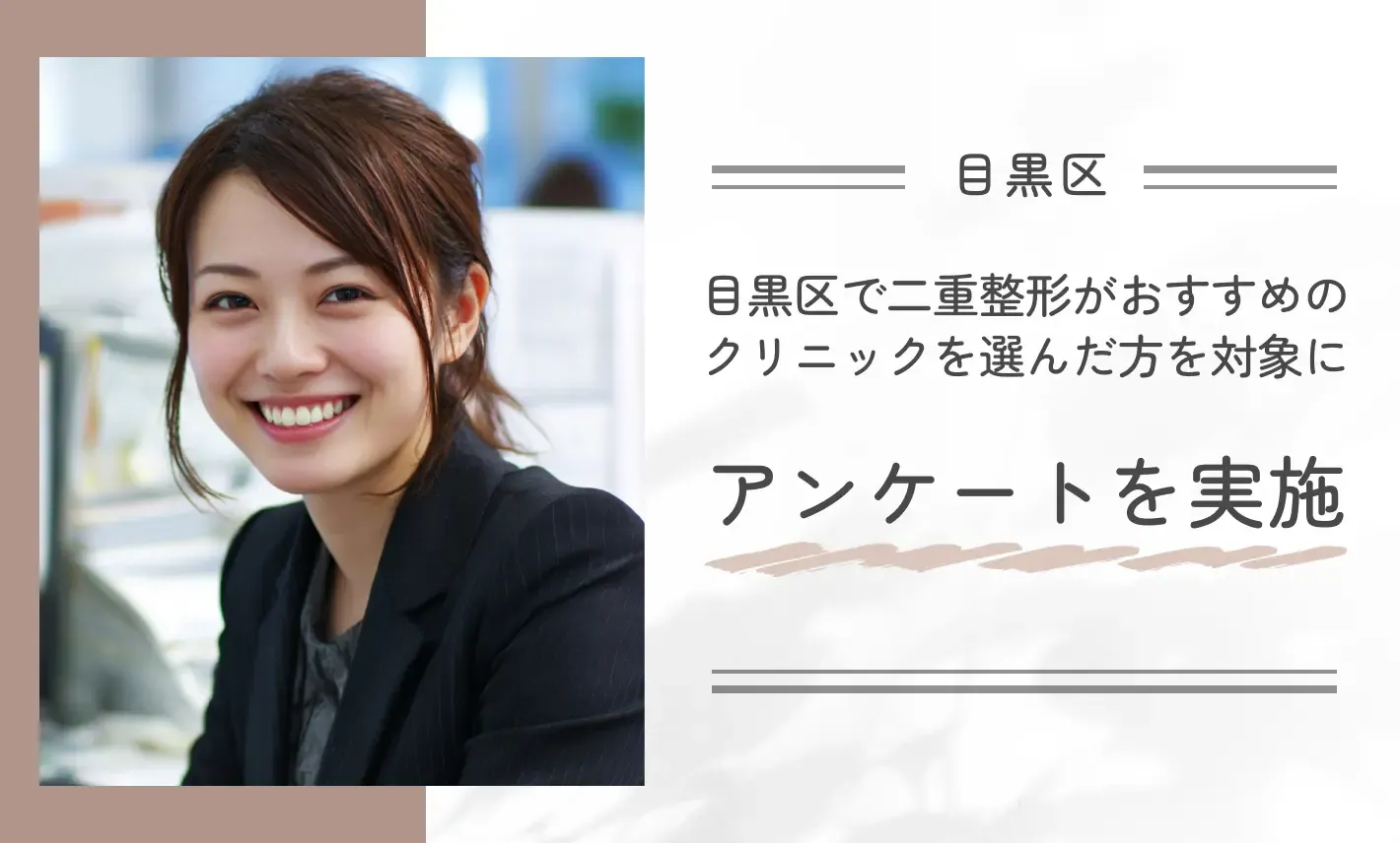 目黒区で二重整形がおすすめのクリニックを選んだ方を対象にアンケートを実施