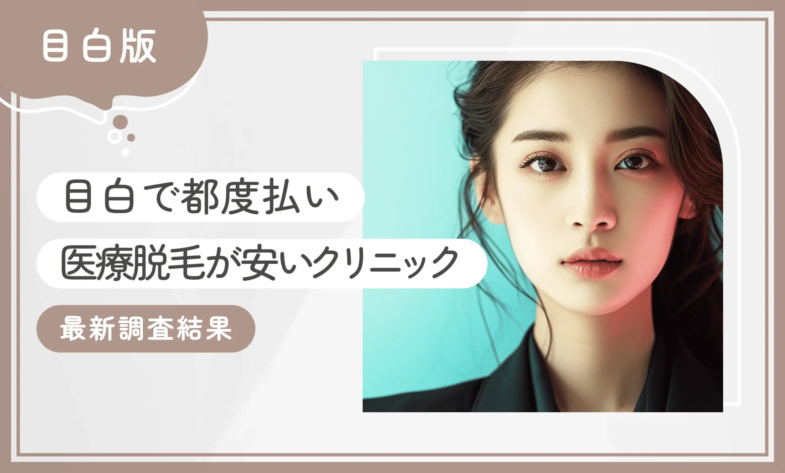 目白で都度払い医療脱毛が安いクリニック3選【最新調査結果】2025年11月最新版のアイキャッチ画像