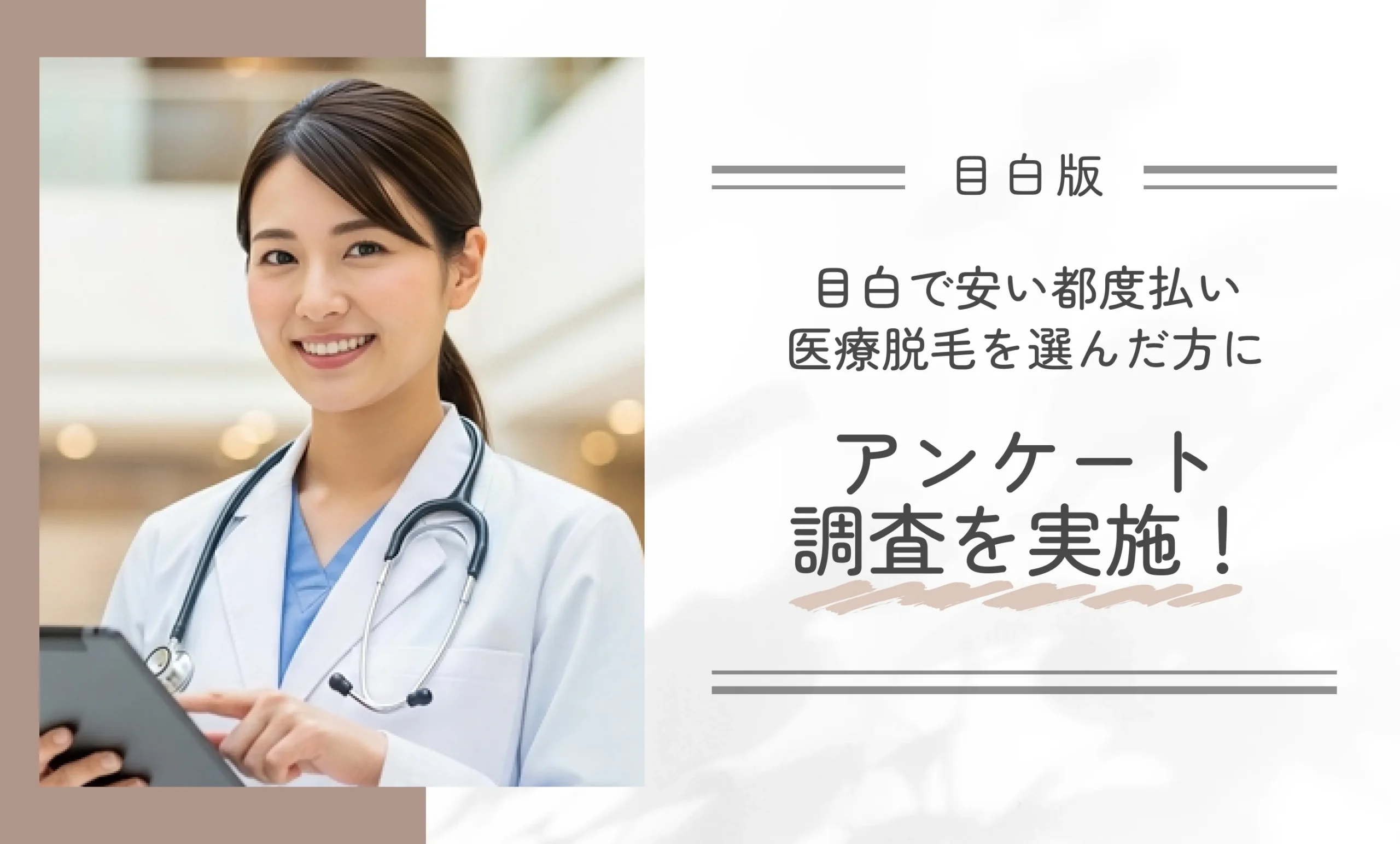 目白で安い都度払い医療脱毛を選んだ方にアンケート調査を実施！