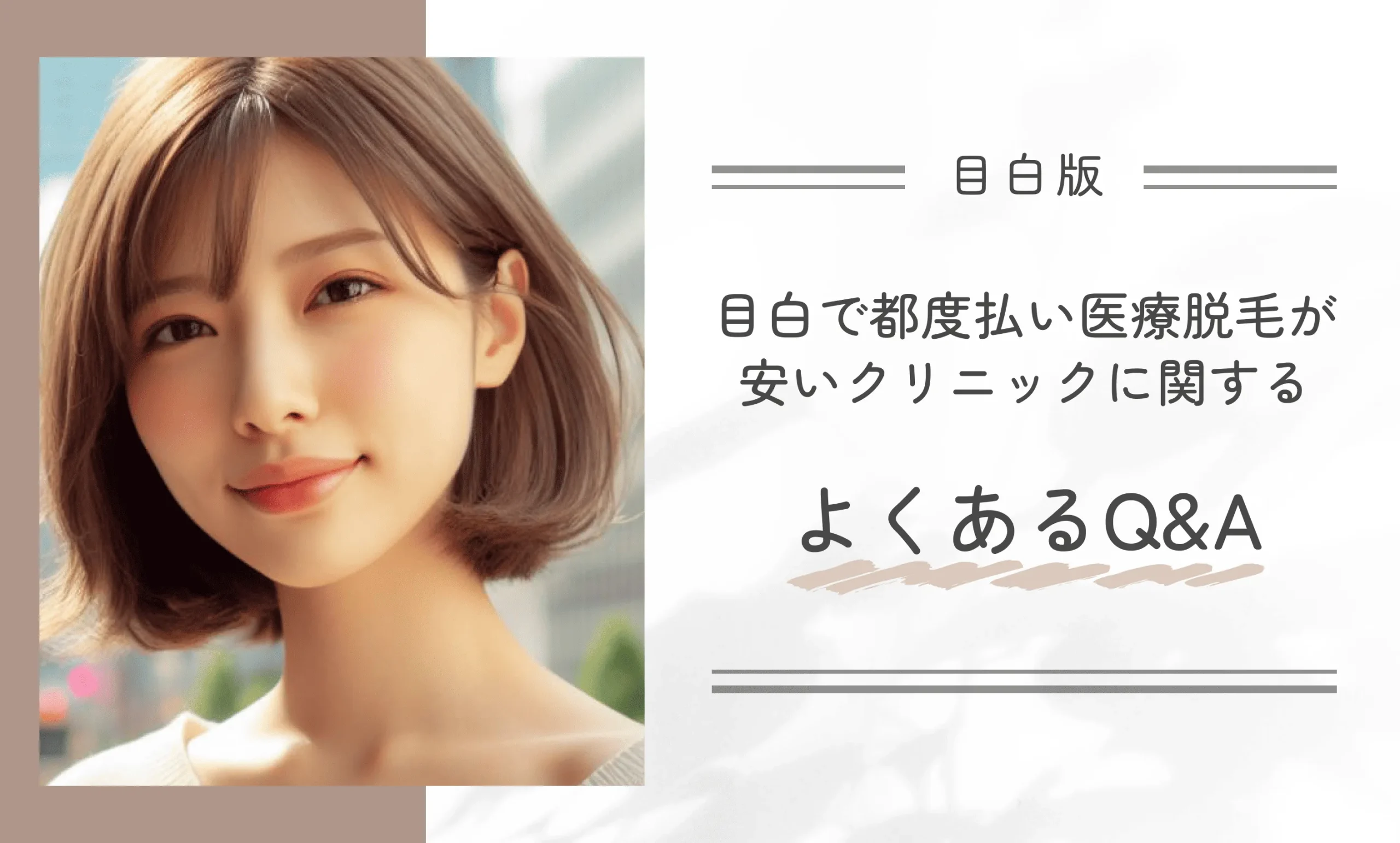 目白で都度払い医療脱毛が安いクリニックに関するよくあるQ&A