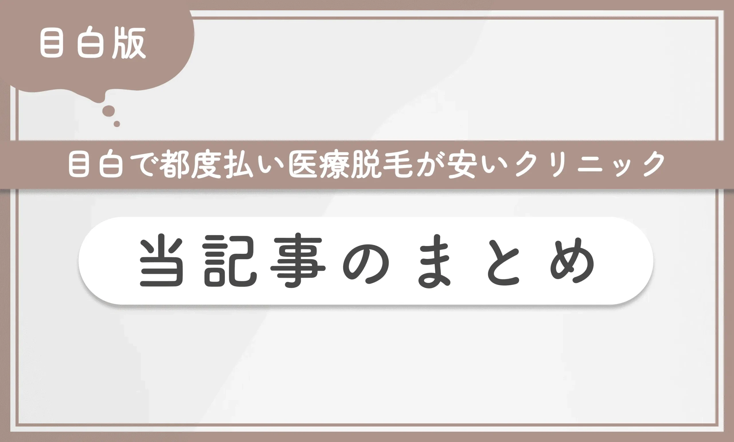 目白で都度払い医療脱毛が安いクリニック 当記事まとめ