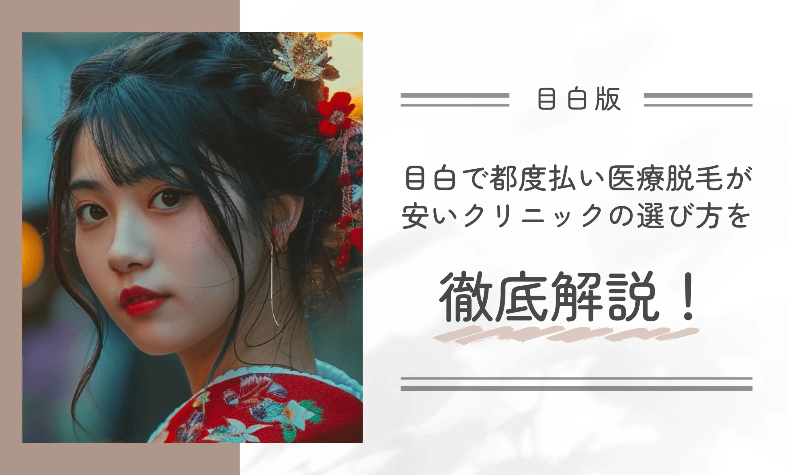 目白で都度払い医療脱毛が安いクリニックの選び方を徹底解説！