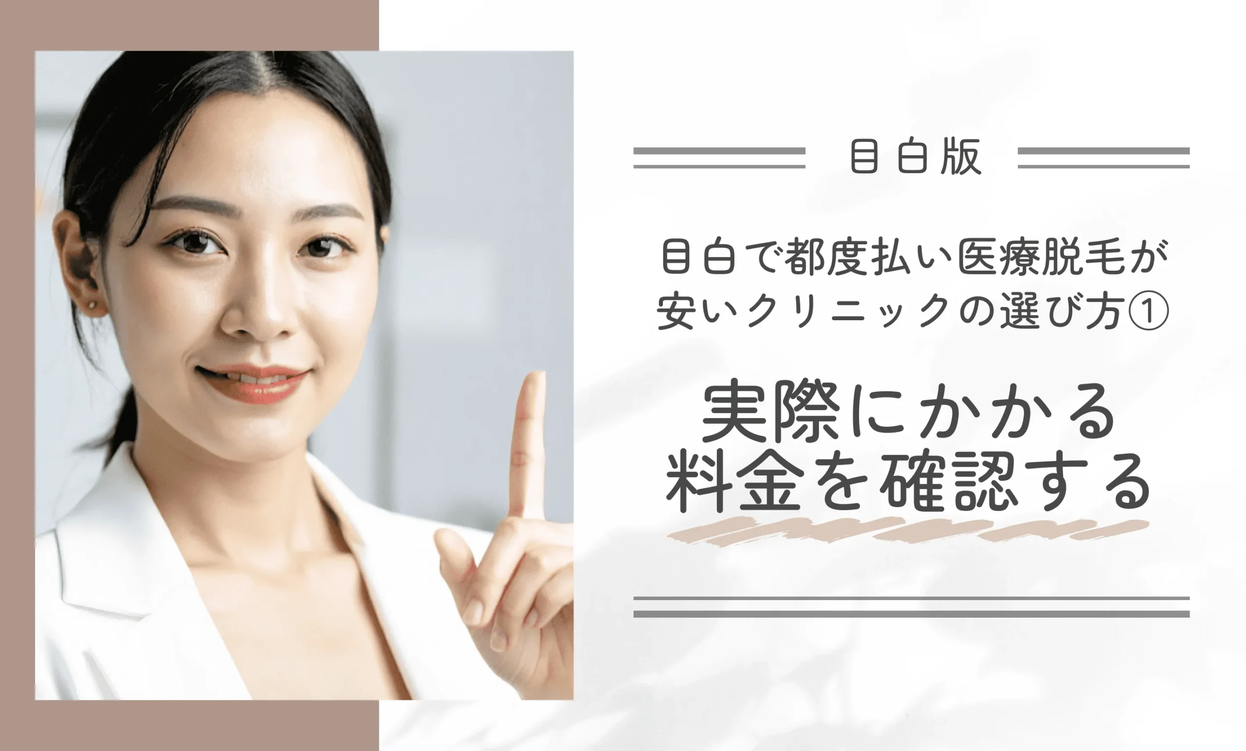 目白で都度払い医療脱毛が安いクリニックの選び方① 実際にかかる料金を確認する
