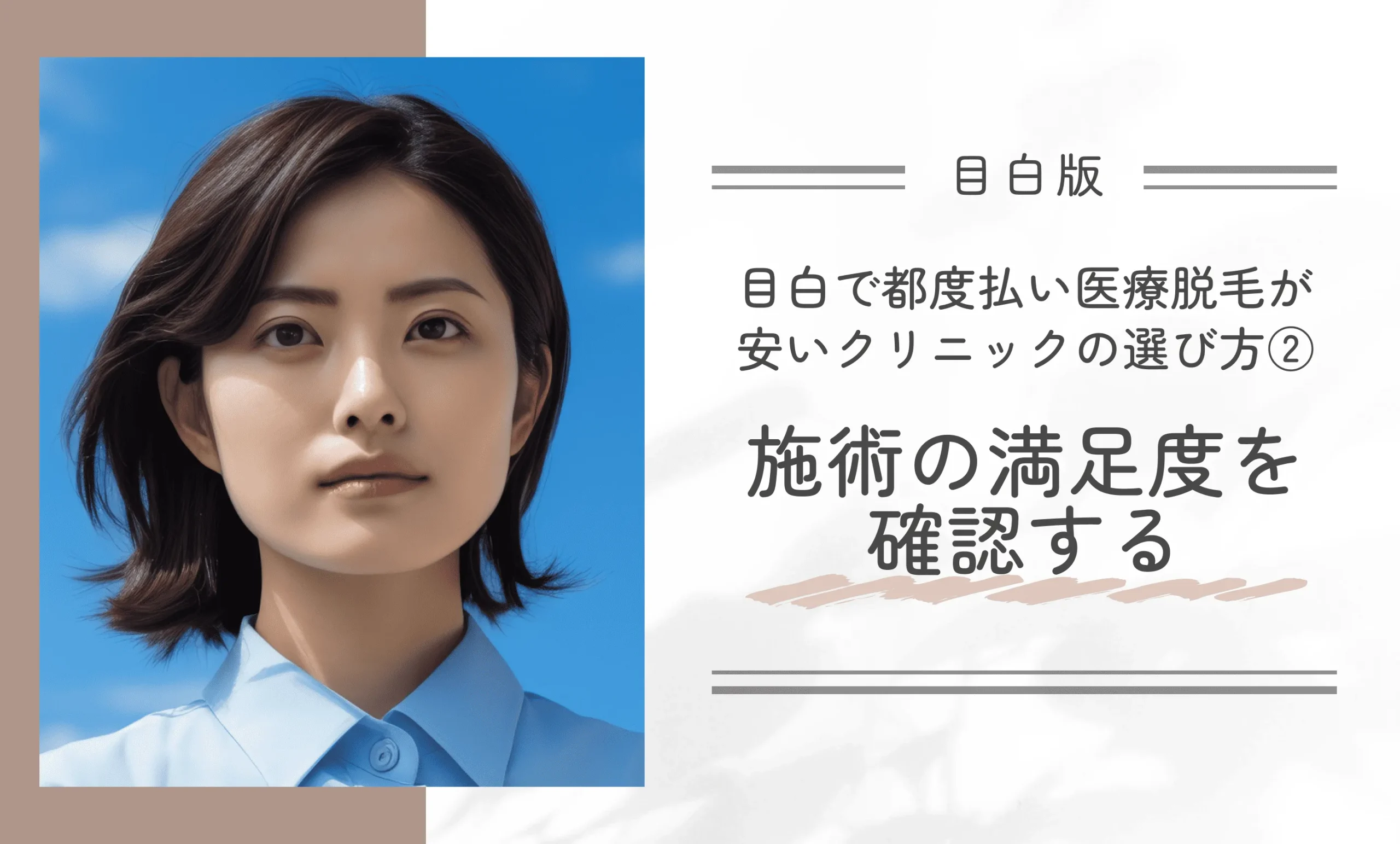 目白で都度払い医療脱毛が安いクリニックの選び方② 施術の満足度を確認する