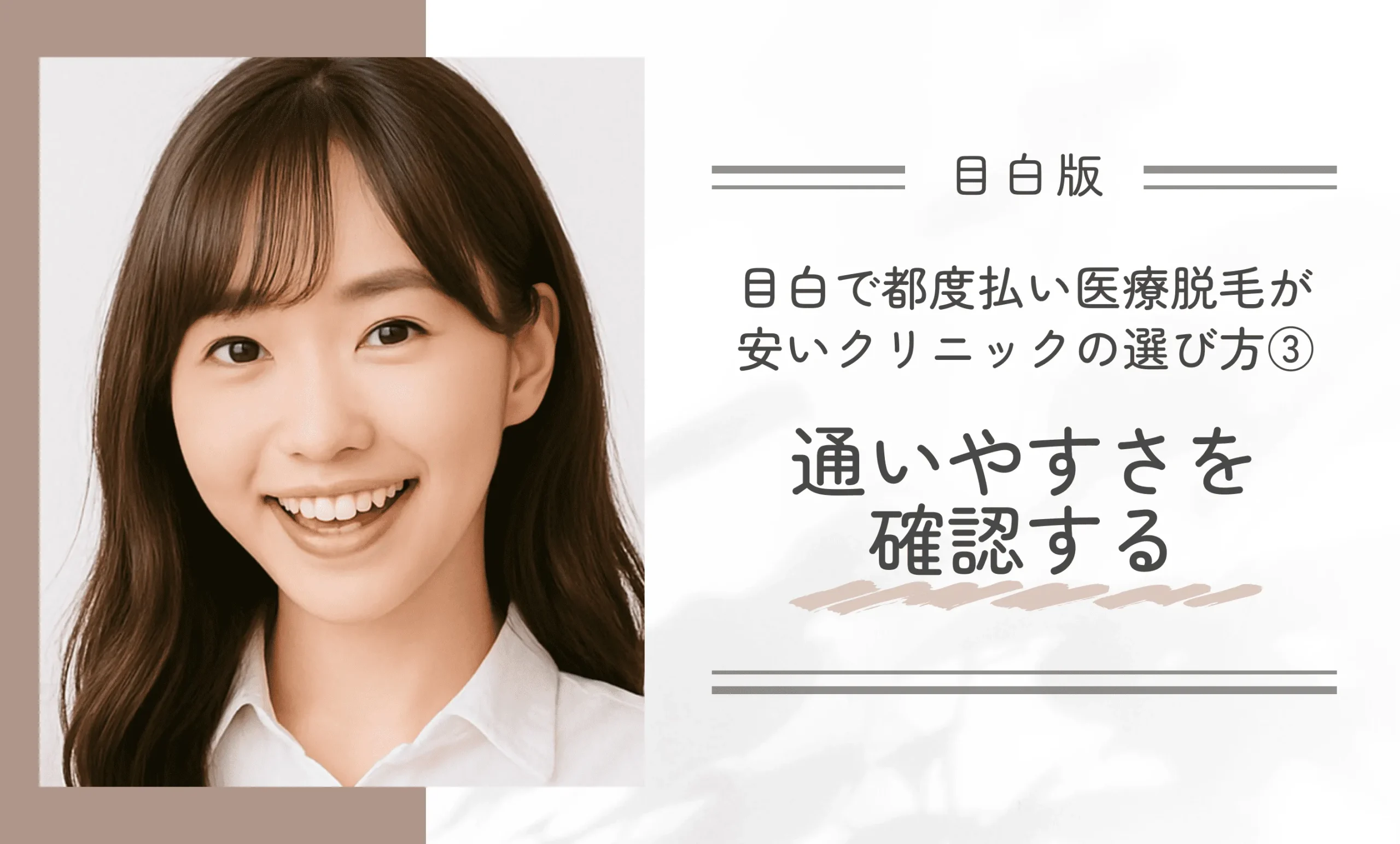 目白で都度払い医療脱毛が安いクリニックの選び方③ 通いやすさを確認する