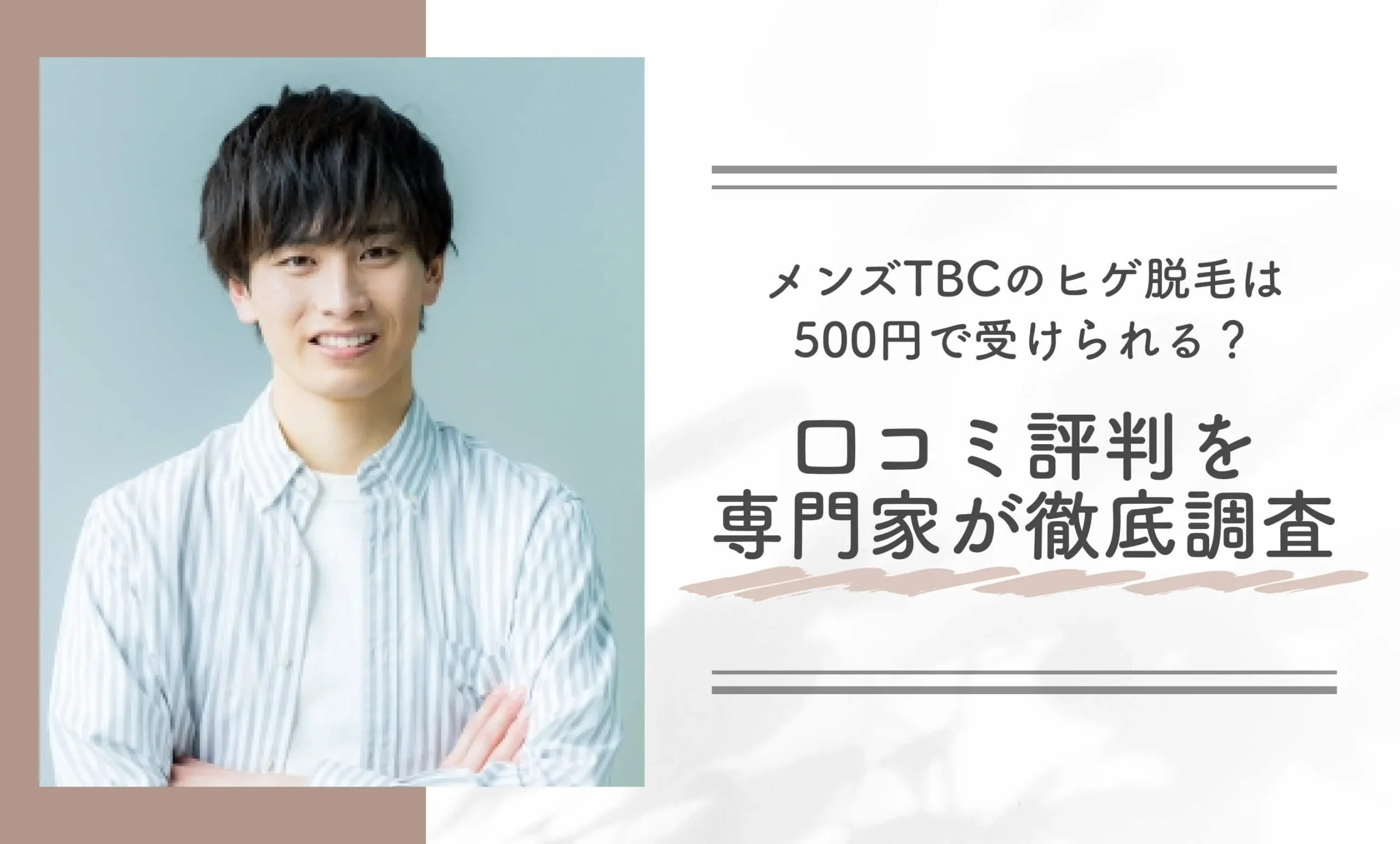 メンズTBCのヒゲ脱毛は500円で受けられる?口コミ評判を専門家が徹底調査