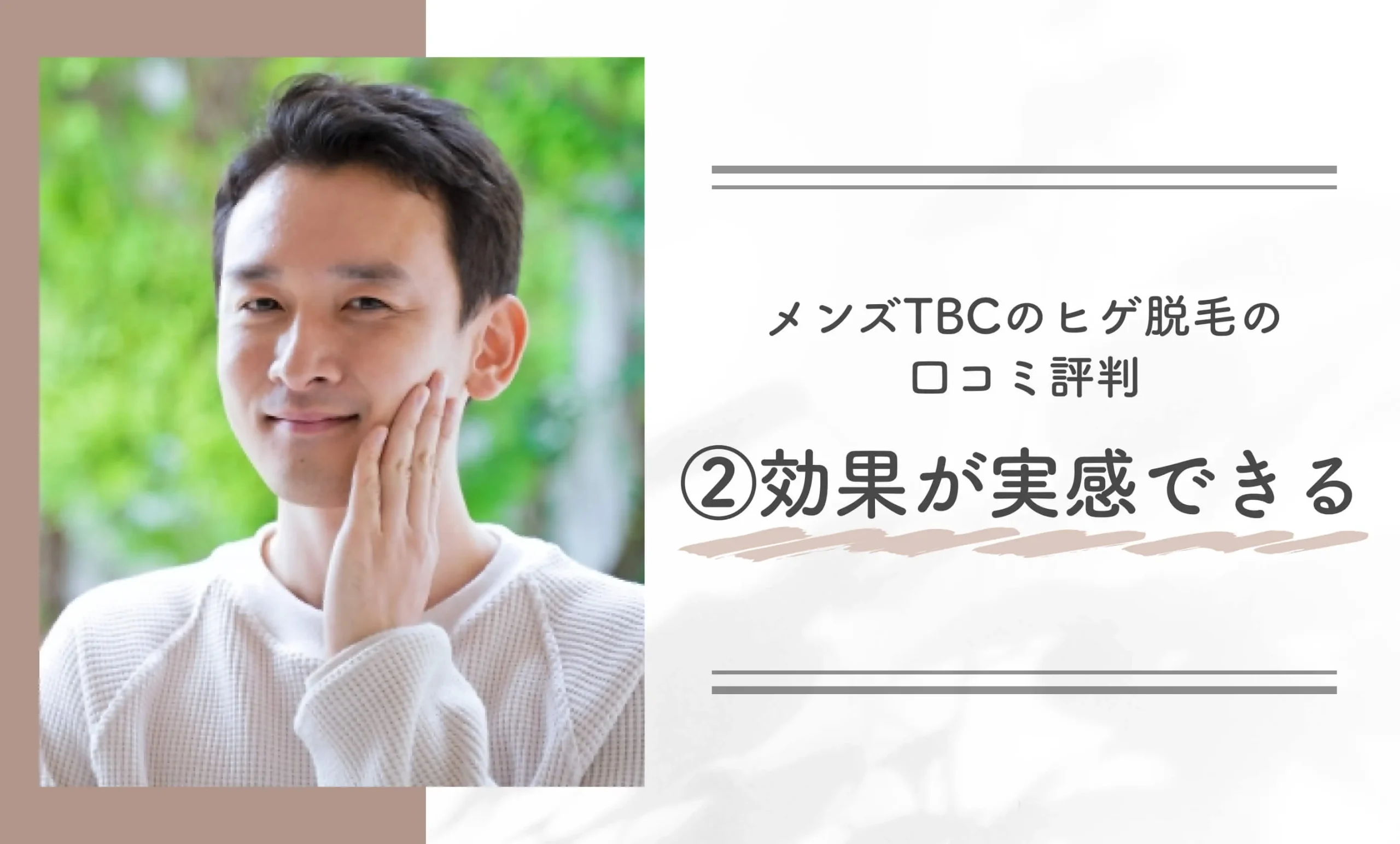 メンズTBCのヒゲ脱毛の口コミ評判②効果が実感できる