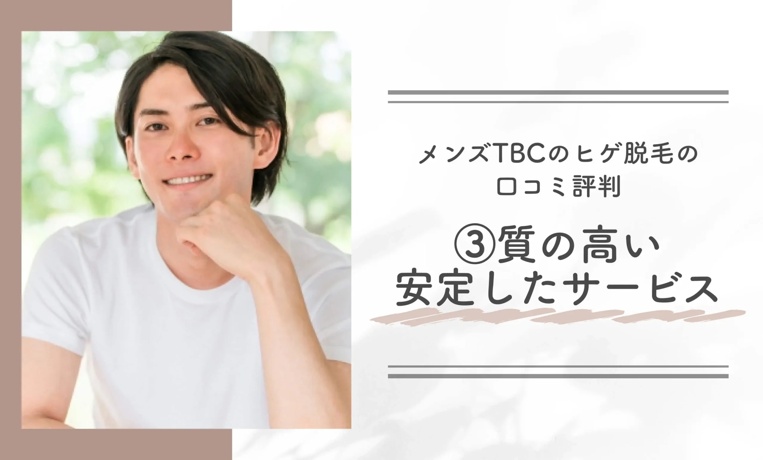 メンズTBCのヒゲ脱毛の口コミ評判③質の高い安定したサービス