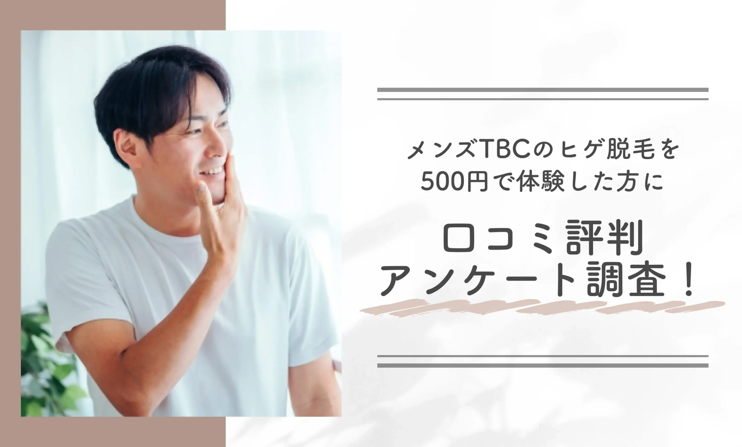メンズTBCのヒゲ脱毛を500円で体験した方に口コミ評判アンケート調査!