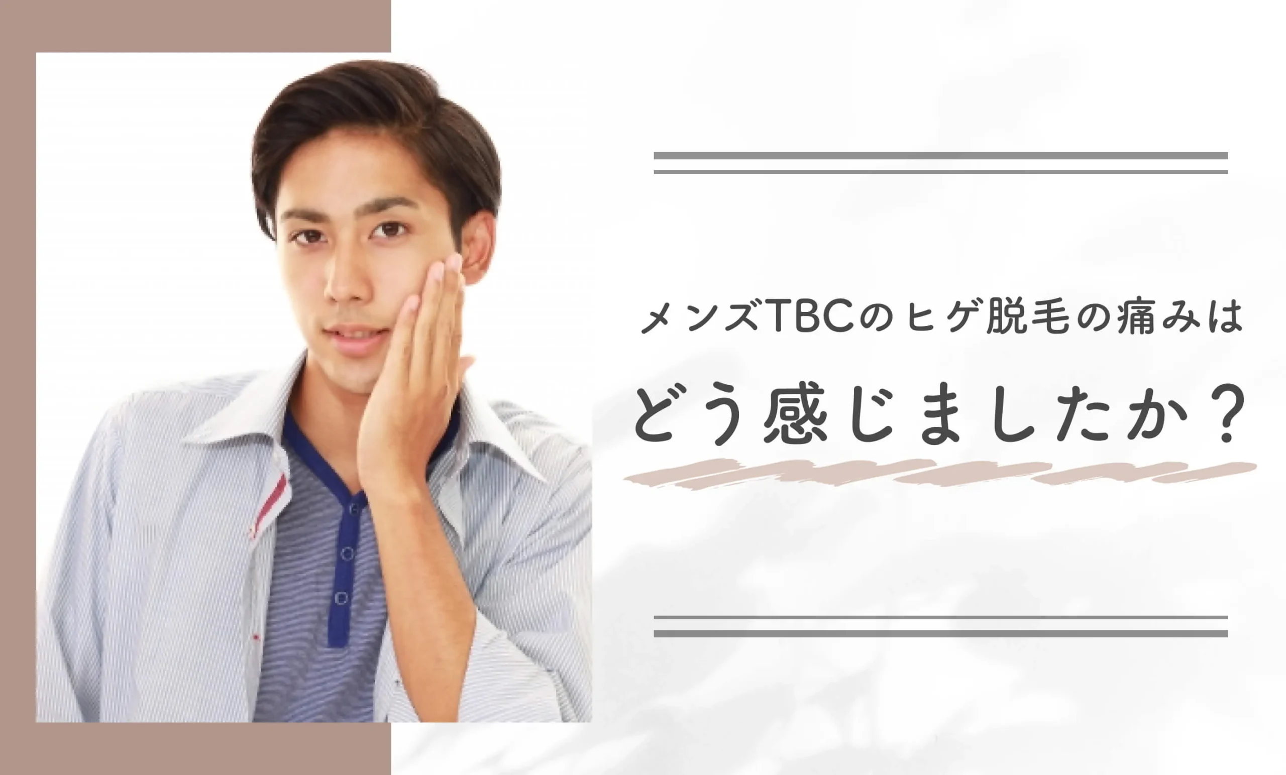 メンズTBCのヒゲ脱毛の痛みはどう感じましたか?
