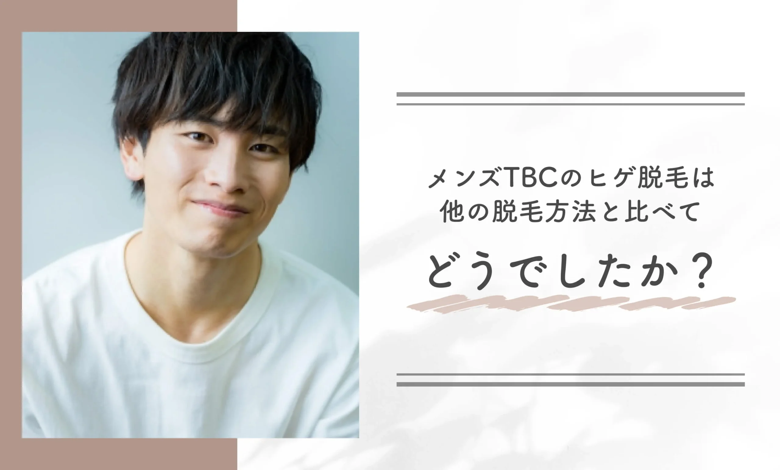 メンズTBCのヒゲ脱毛は他の脱毛方法と比べてどうでしたか?