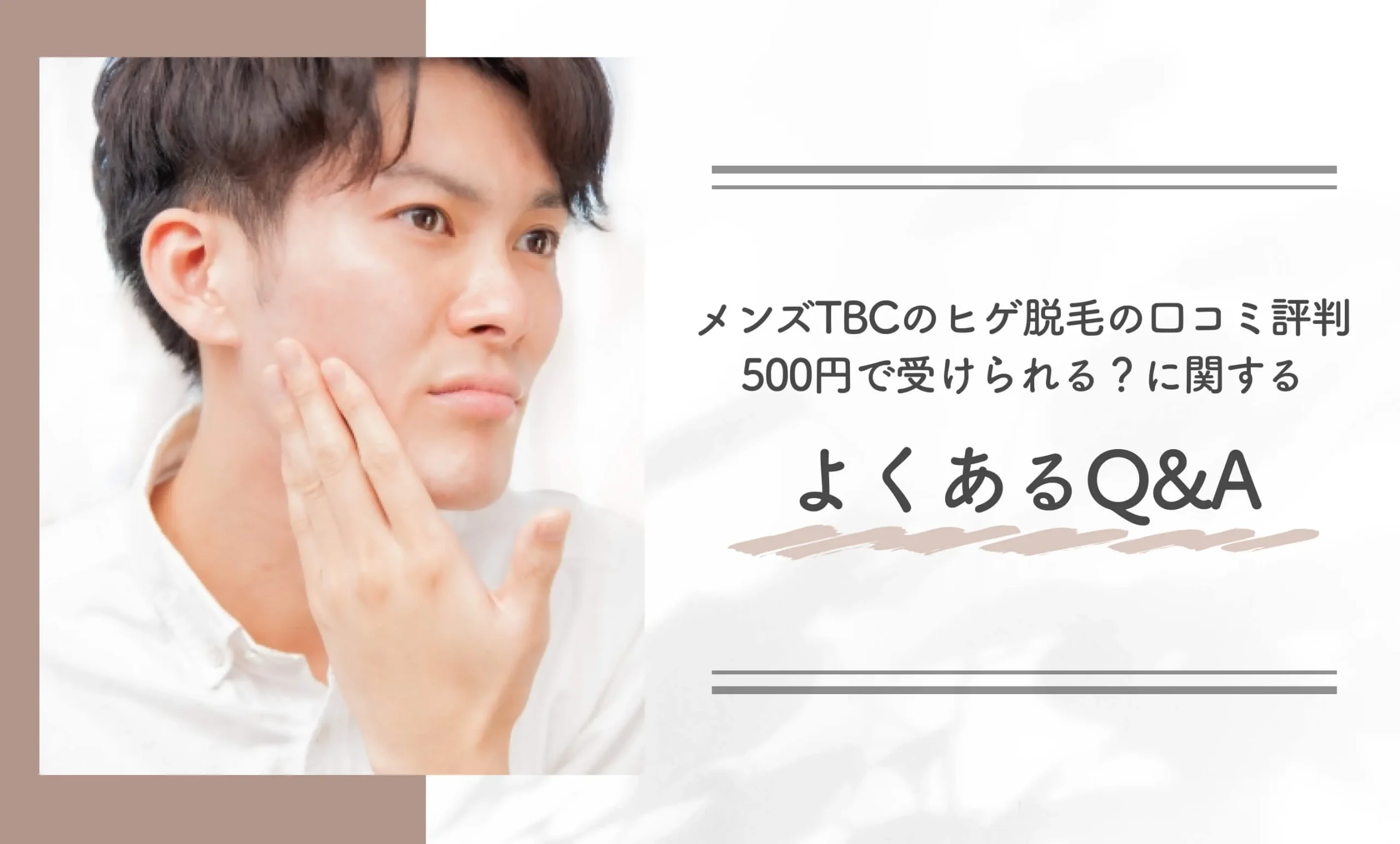 メンズTBCのヒゲ脱毛の口コミ評判【500円で受けられる?】に関するよくあるQ&A