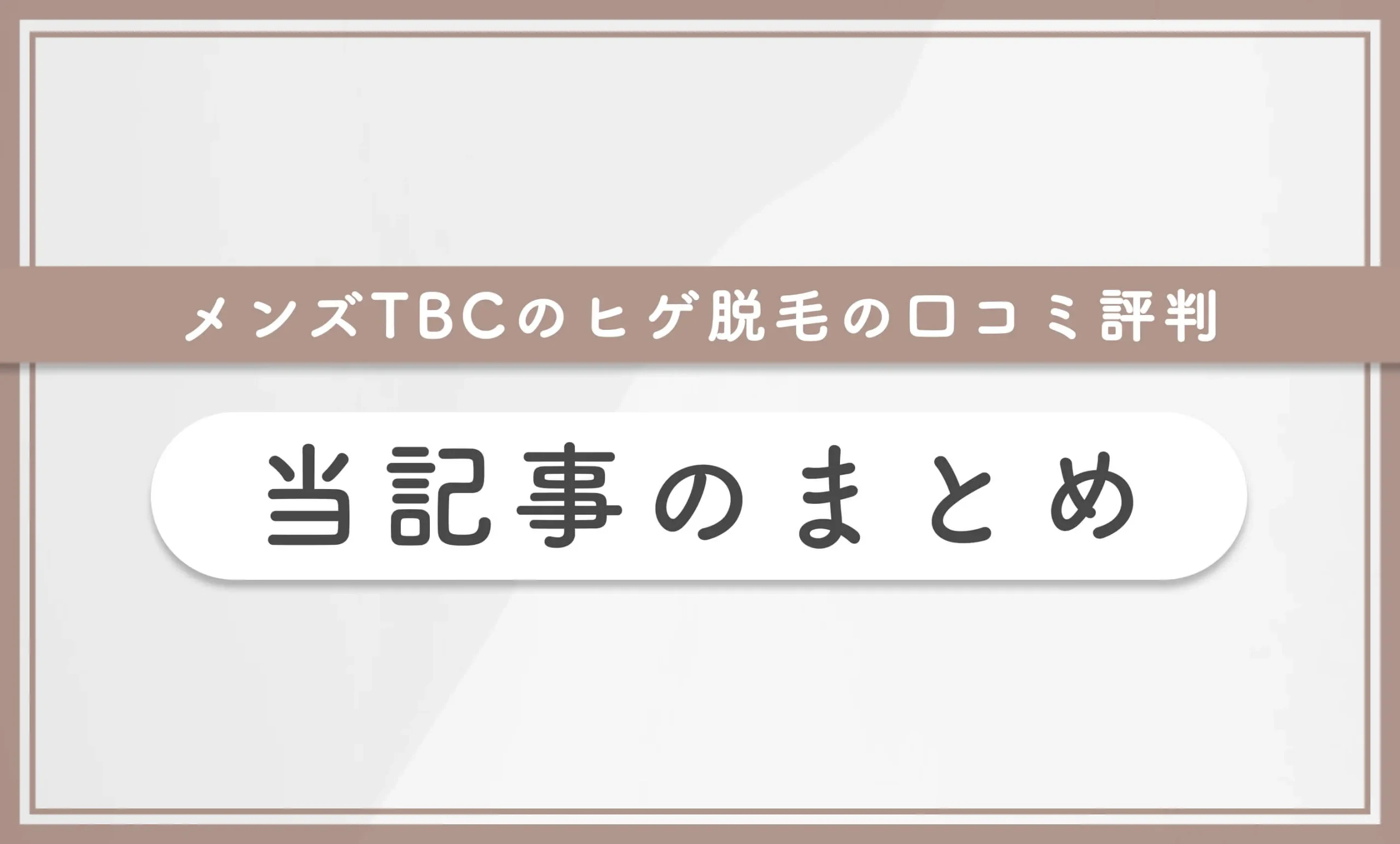 メンズTBCのヒゲ脱毛の口コミ評判 当記事のまとめ