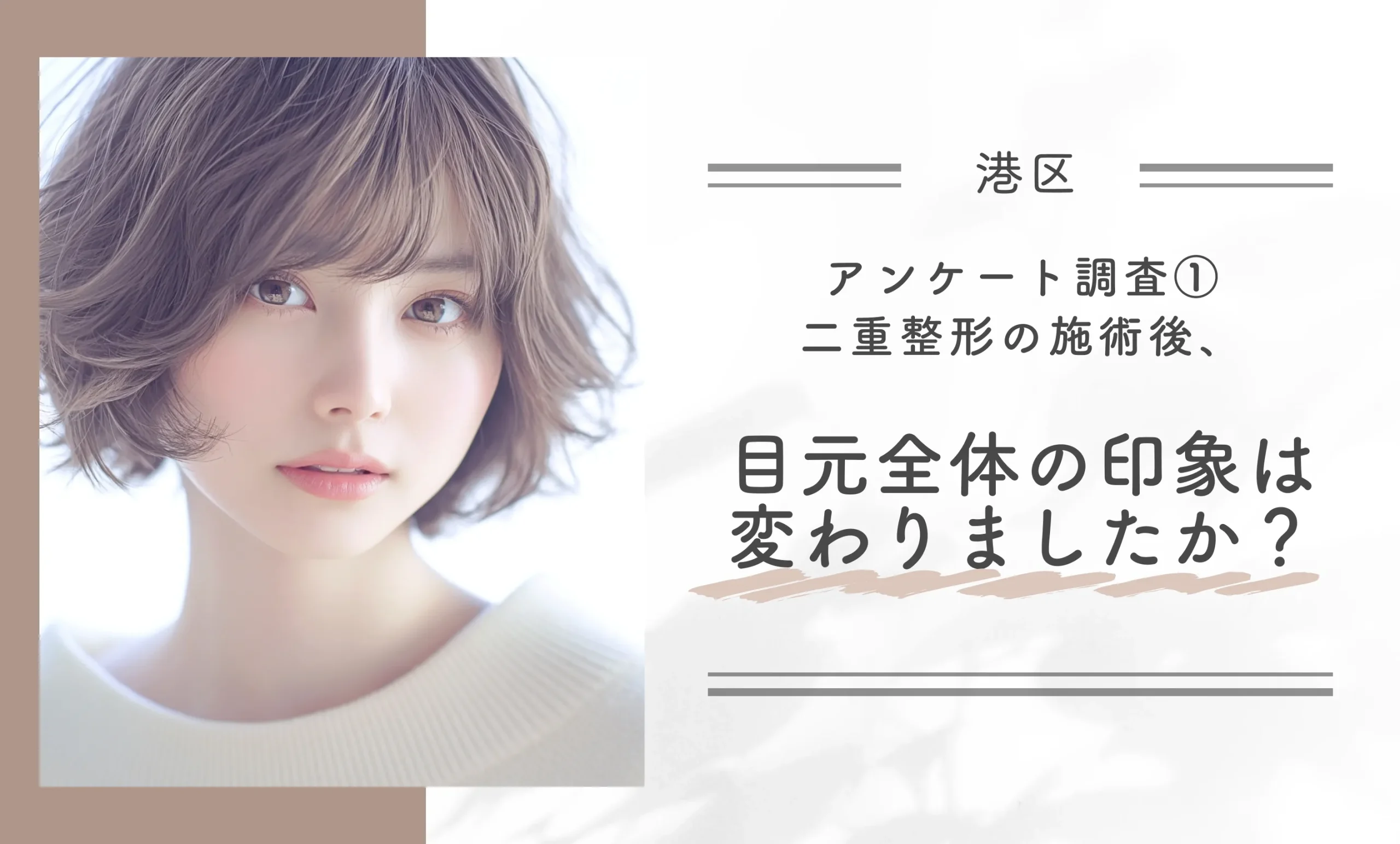 アンケート調査①｜二重整形の施術後、目元全体の印象は変わりましたか？