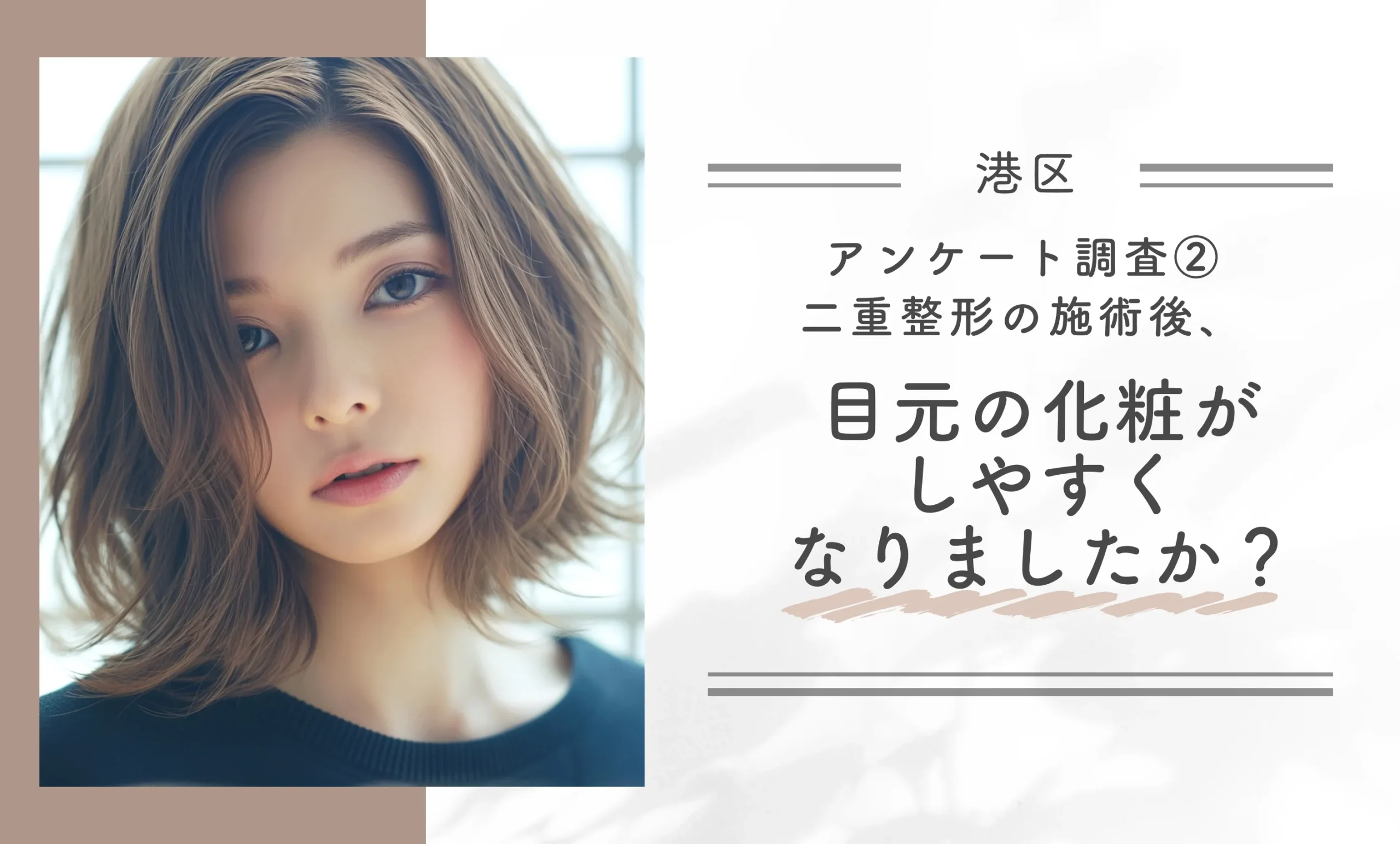 アンケート調査②｜二重整形の施術後、目元の化粧がしやすくなりましたか？